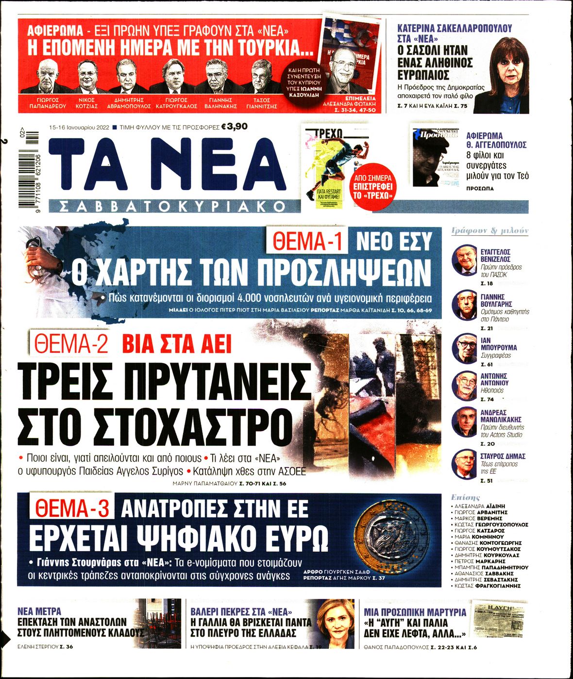 Εξώφυλο εφημερίδας ΤΑ ΝΕΑ 2022-01-15