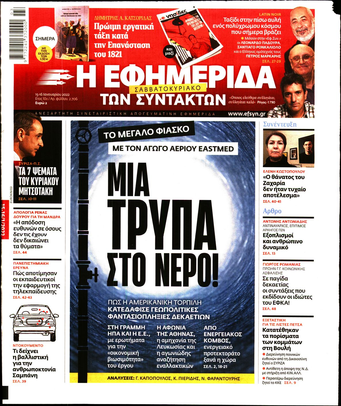 Εξώφυλο εφημερίδας ΤΩΝ ΣΥΝΤΑΚΤΩΝ Fri, 14 Jan 2022 22:00:00 GMT