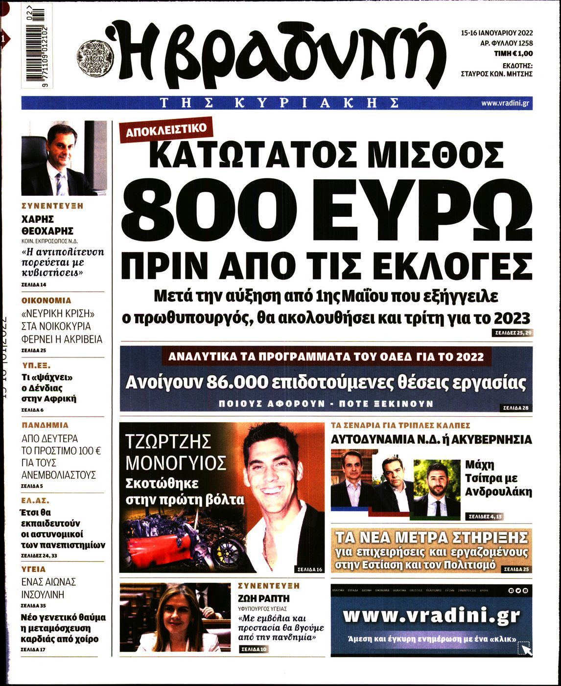 Εξώφυλο εφημερίδας ΒΡΑΔΥΝΗ Fri, 14 Jan 2022 22:00:00 GMT