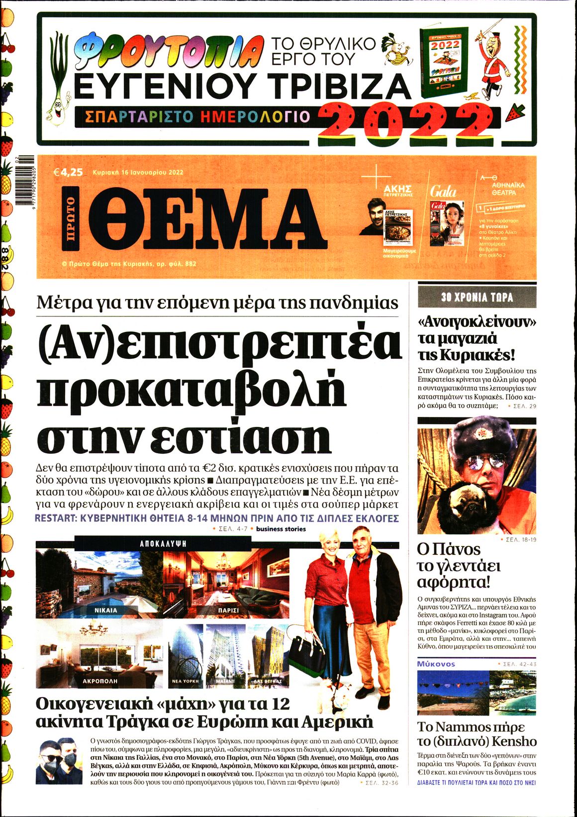 Εξώφυλο εφημερίδας ΠΡΩΤΟ ΘΕΜΑ 2022-01-16
