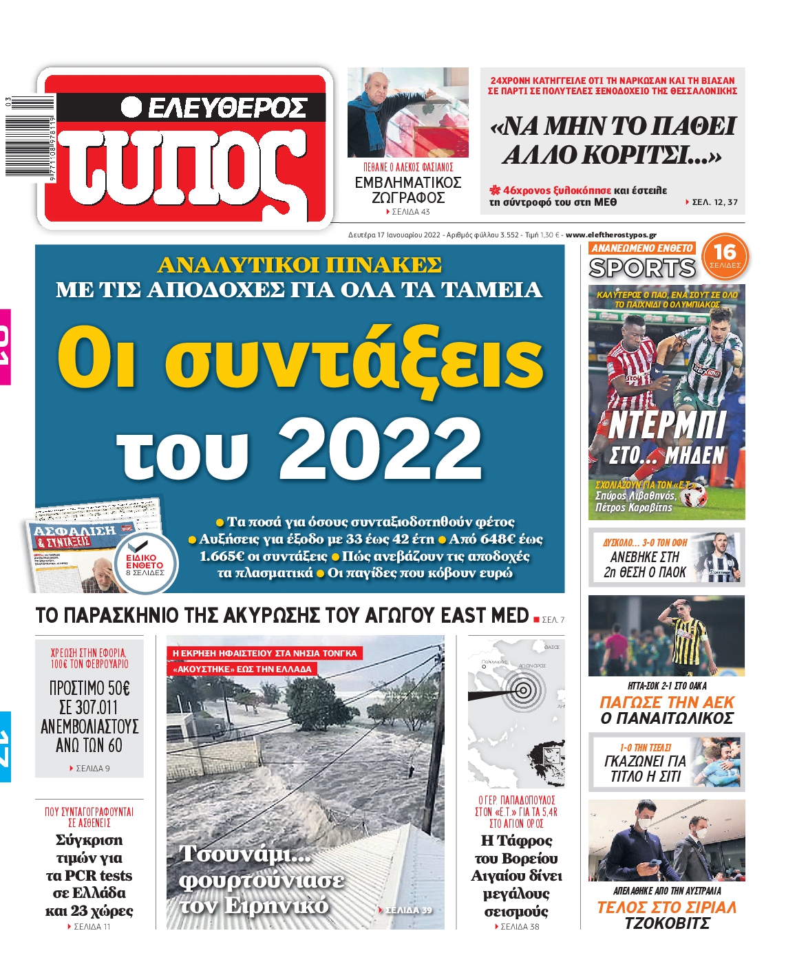 Εξώφυλο εφημερίδας ΕΛΕΥΘΕΡΟΣ ΤΥΠΟΣ 2022-01-17