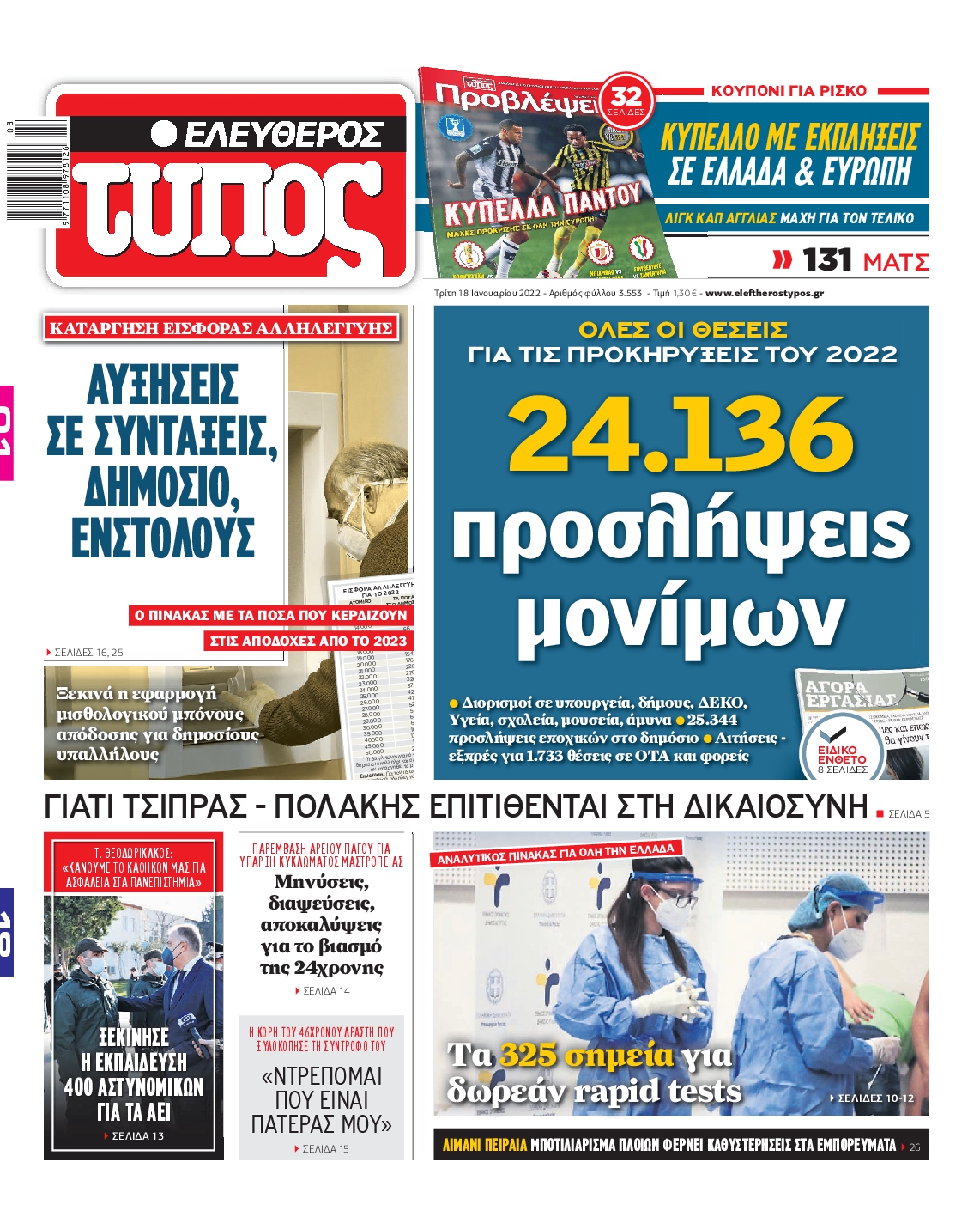 Εξώφυλο εφημερίδας ΕΛΕΥΘΕΡΟΣ ΤΥΠΟΣ 2022-01-18