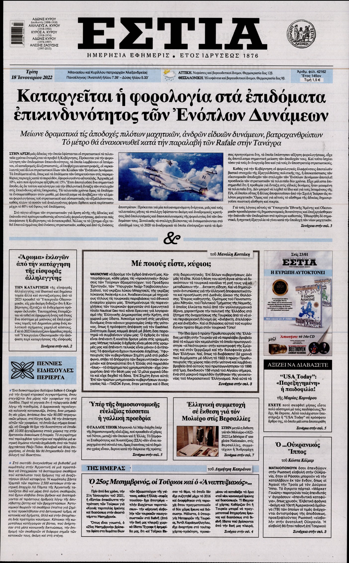 Εξώφυλο εφημερίδας ΕΣΤΙΑ 2022-01-18