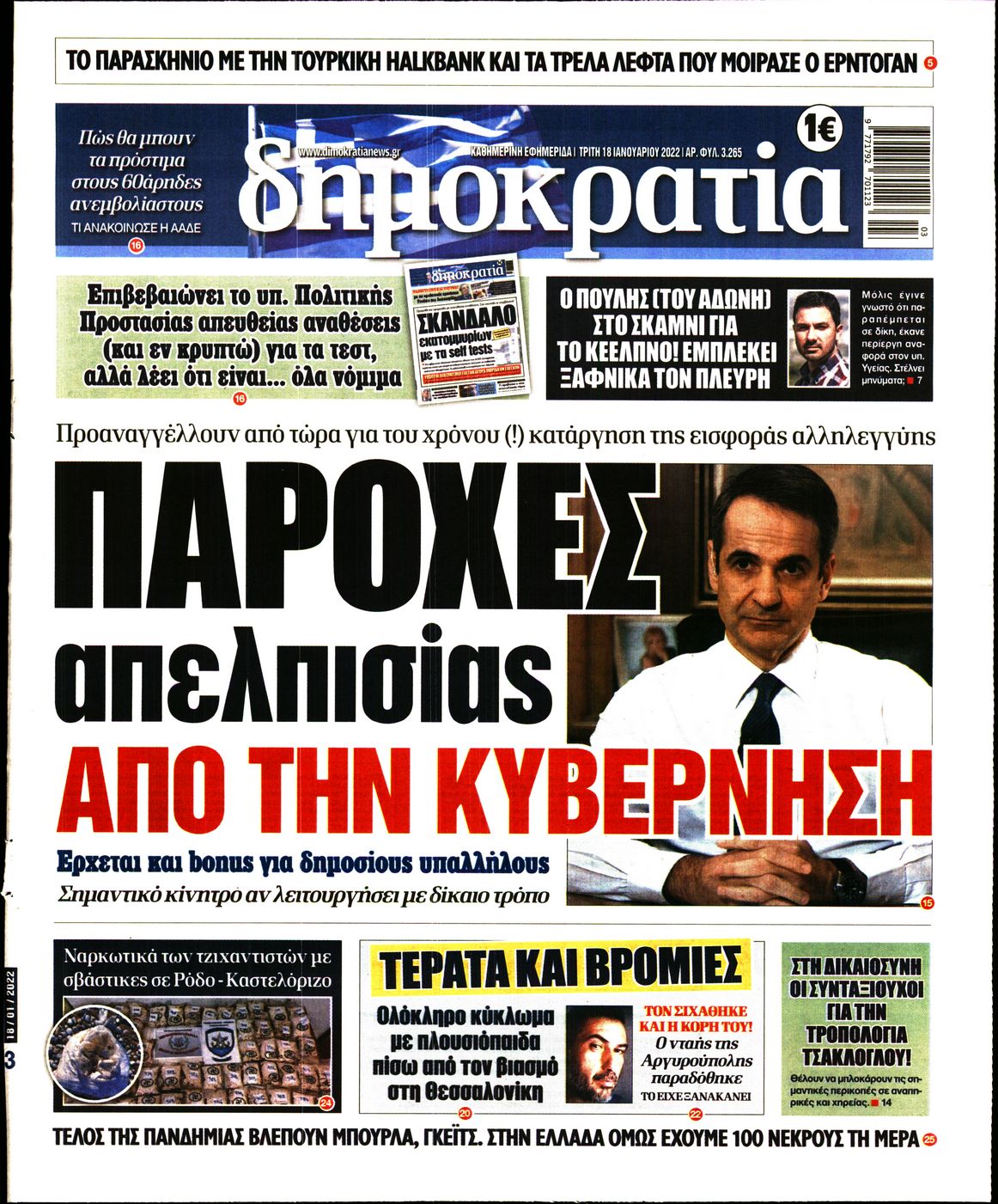 Εξώφυλο εφημερίδας ΔΗΜΟΚΡΑΤΙΑ Mon, 17 Jan 2022 22:00:00 GMT