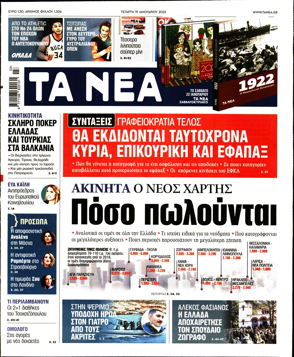 Εξώφυλο εφημερίδας ΤΑ ΝΕΑ 2022-01-19