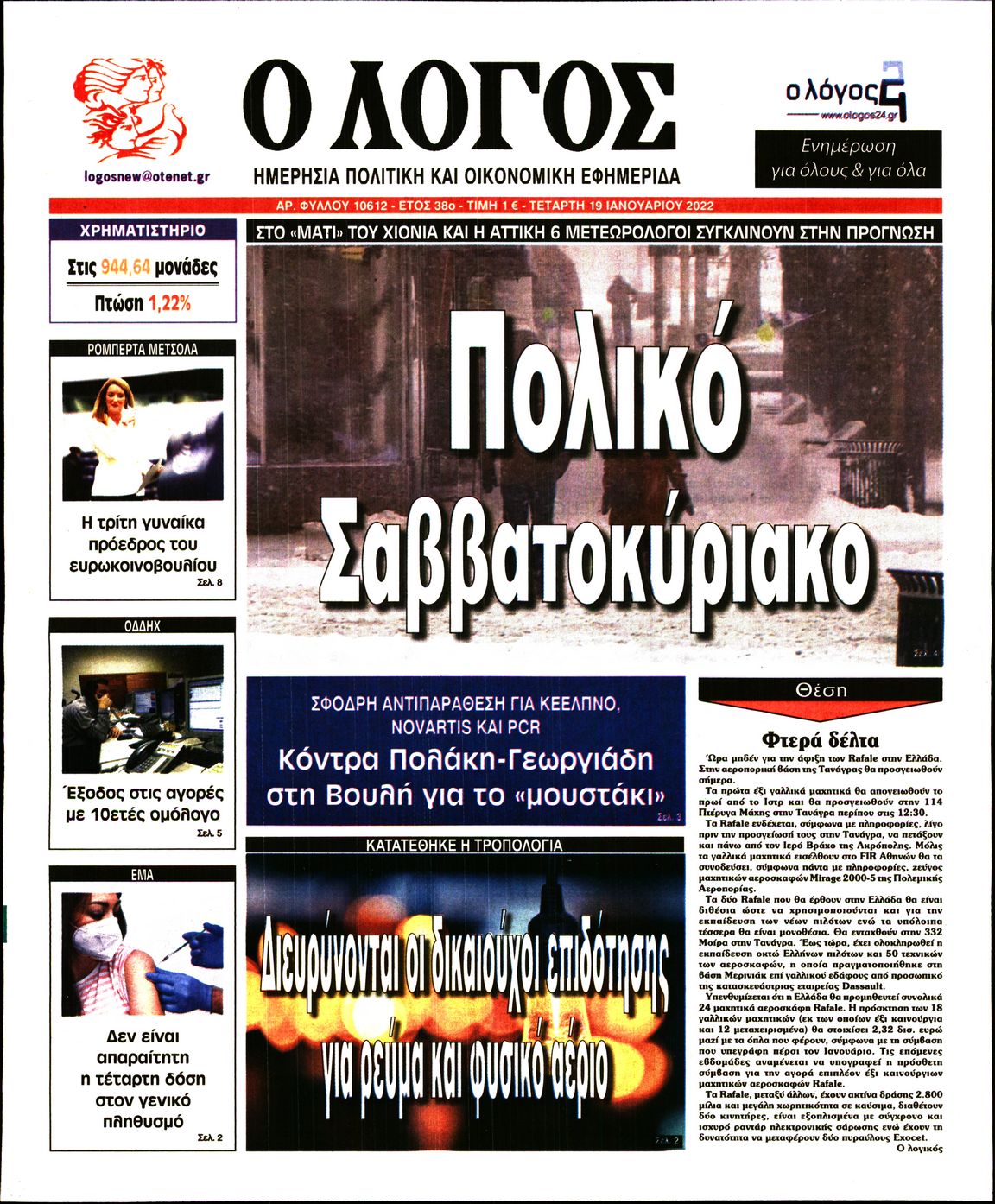 Εξώφυλο εφημερίδας Ο ΛΟΓΟΣ 2022-01-19