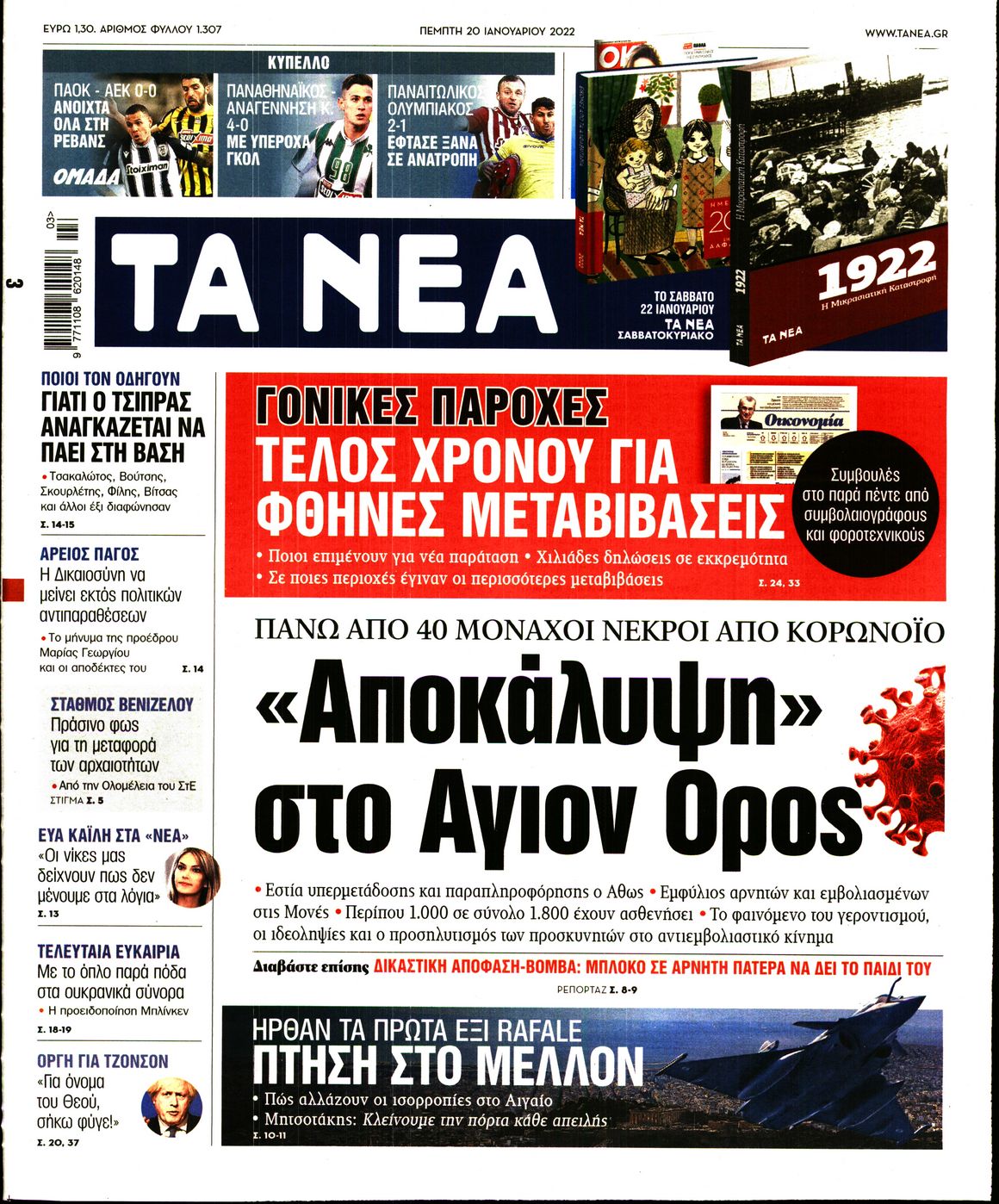 Εξώφυλο εφημερίδας ΤΑ ΝΕΑ 2022-01-20