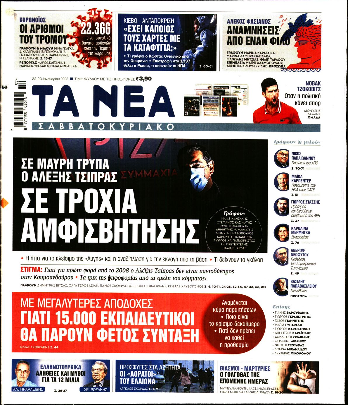 Εξώφυλο εφημερίδας ΤΑ ΝΕΑ 2022-01-22