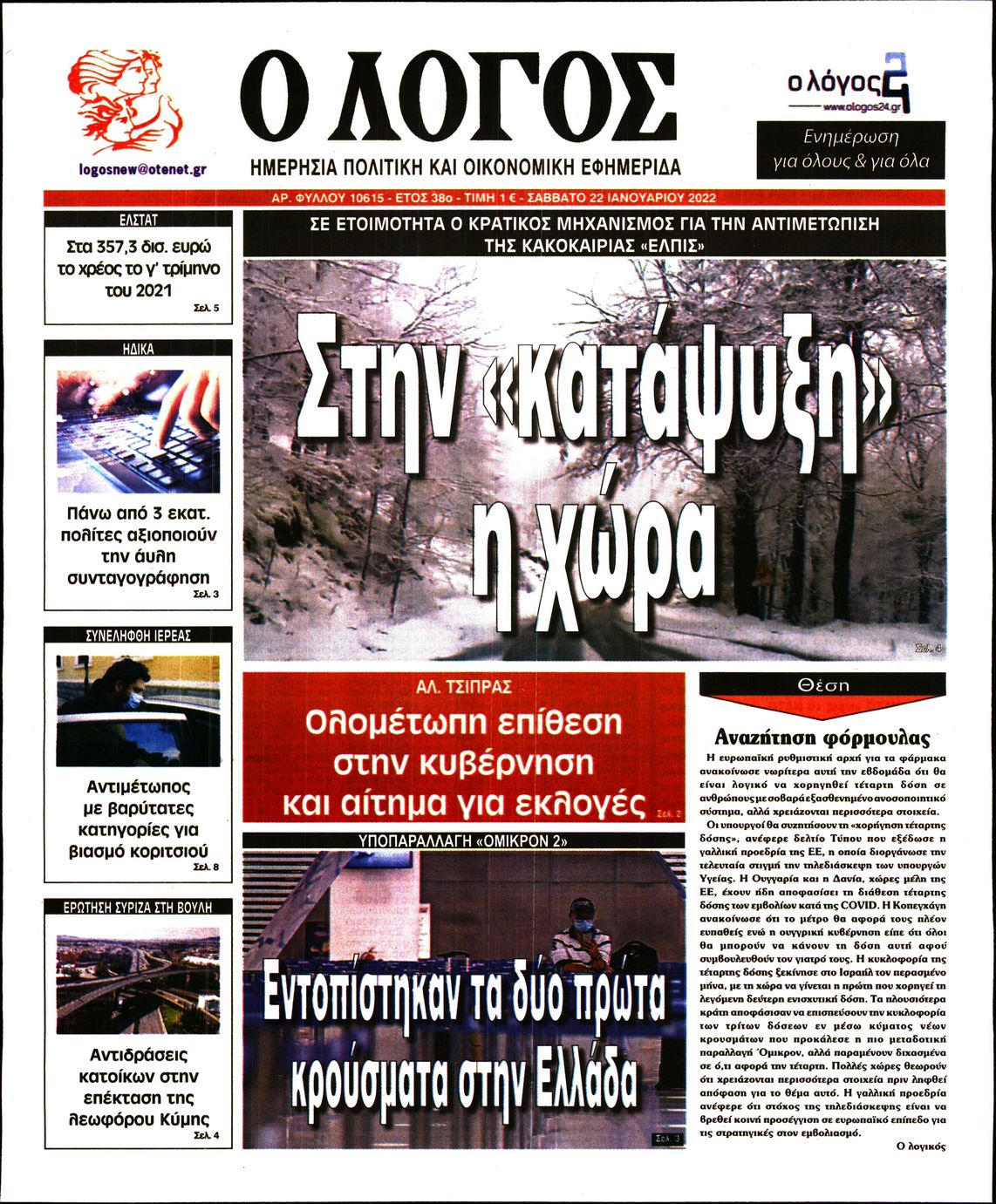 Εξώφυλο εφημερίδας Ο ΛΟΓΟΣ 2022-01-22