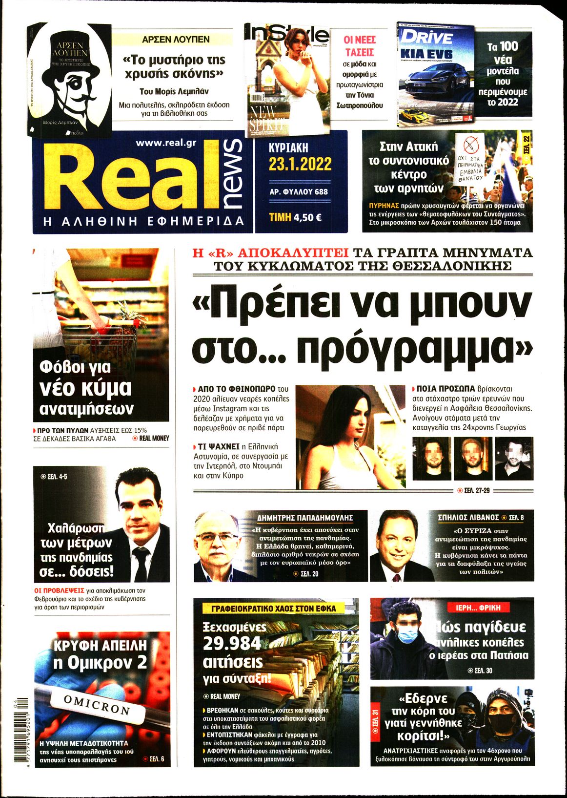 Εξώφυλο εφημερίδας REAL NEWS 2022-01-23