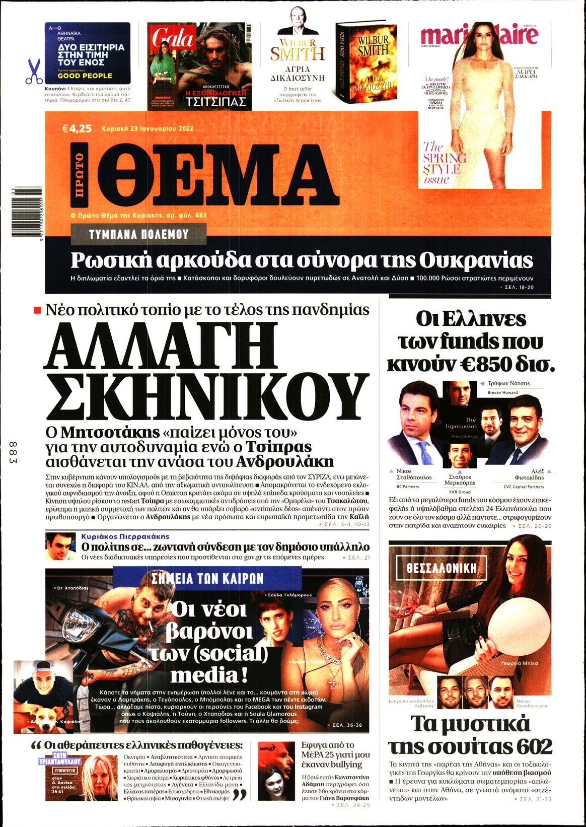 Εξώφυλο εφημερίδας ΠΡΩΤΟ ΘΕΜΑ 2022-01-23