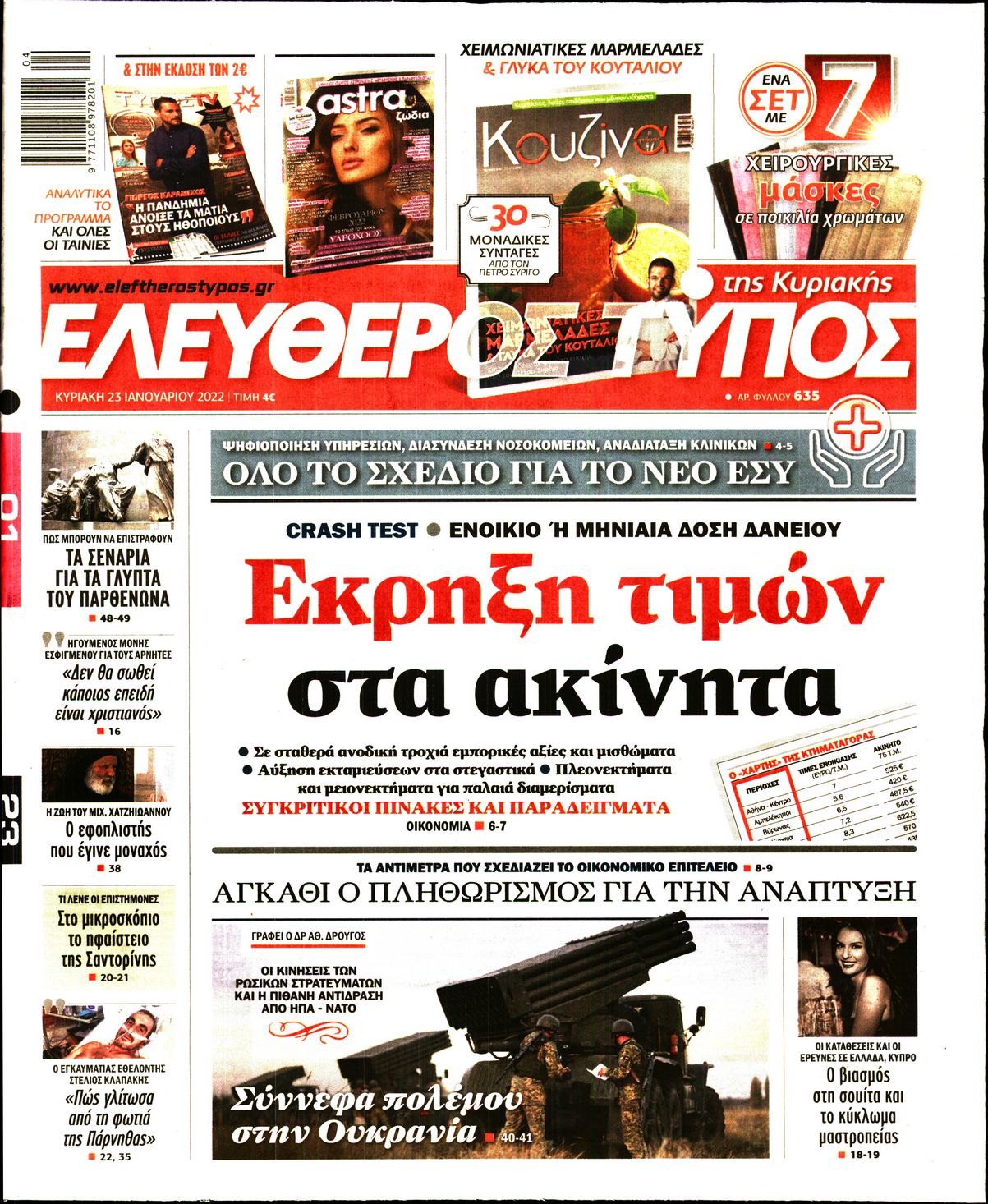 Εξώφυλο εφημερίδας ΕΛΕΥΘΕΡΟΣ ΤΥΠΟΣ Sat, 22 Jan 2022 22:00:00 GMT