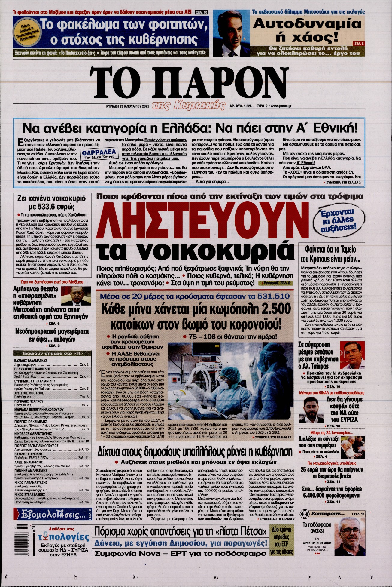 Εξώφυλο εφημερίδας ΤΟ ΠΑΡΟΝ 2022-01-23