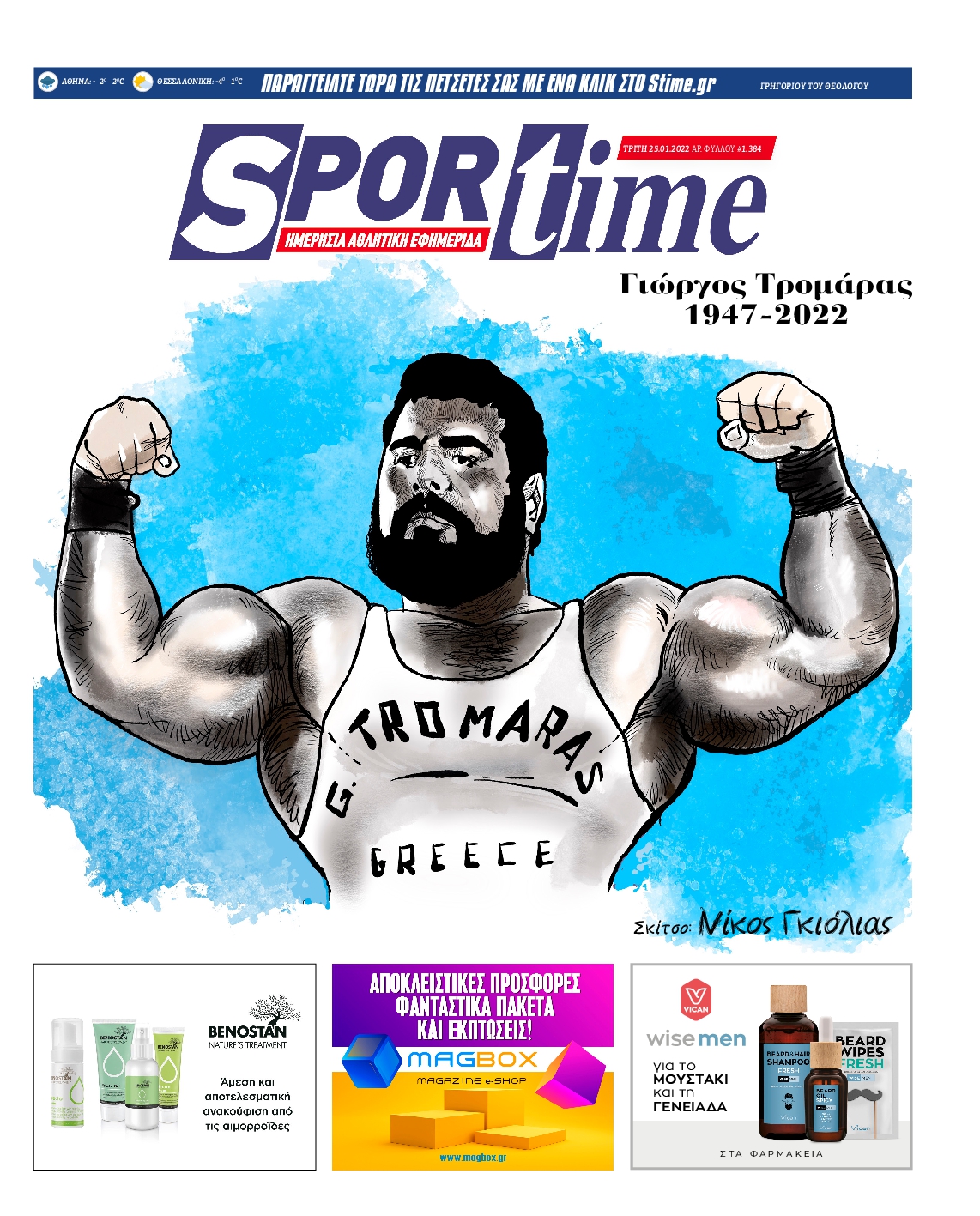 Εξώφυλο εφημερίδας SPORTIME 2022-01-25