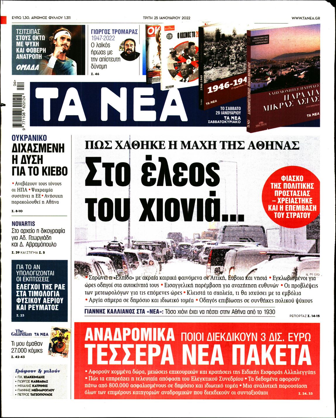 Εξώφυλο εφημερίδας ΤΑ ΝΕΑ 2022-01-25