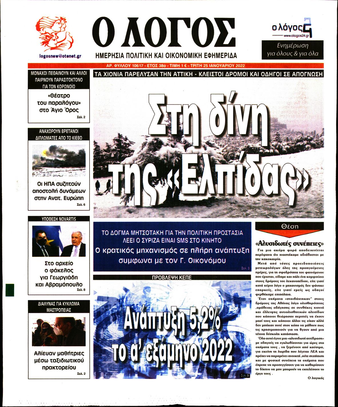 Εξώφυλο εφημερίδας Ο ΛΟΓΟΣ 2022-01-25