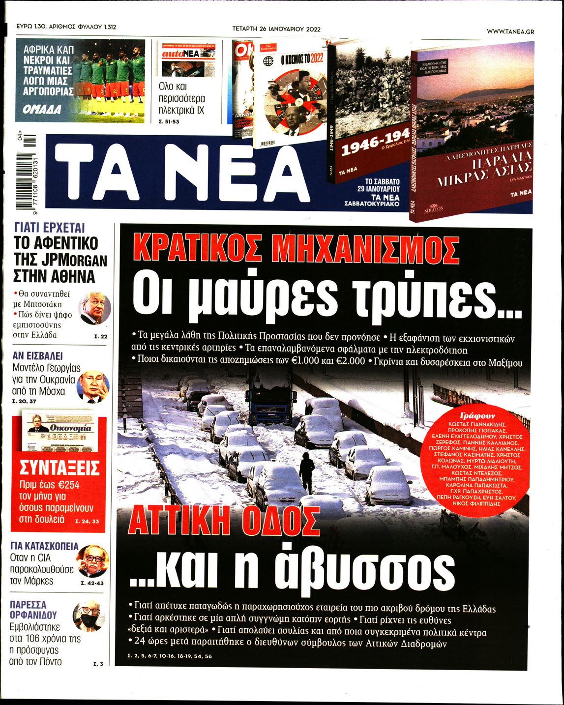 Εξώφυλο εφημερίδας ΤΑ ΝΕΑ 2022-01-26