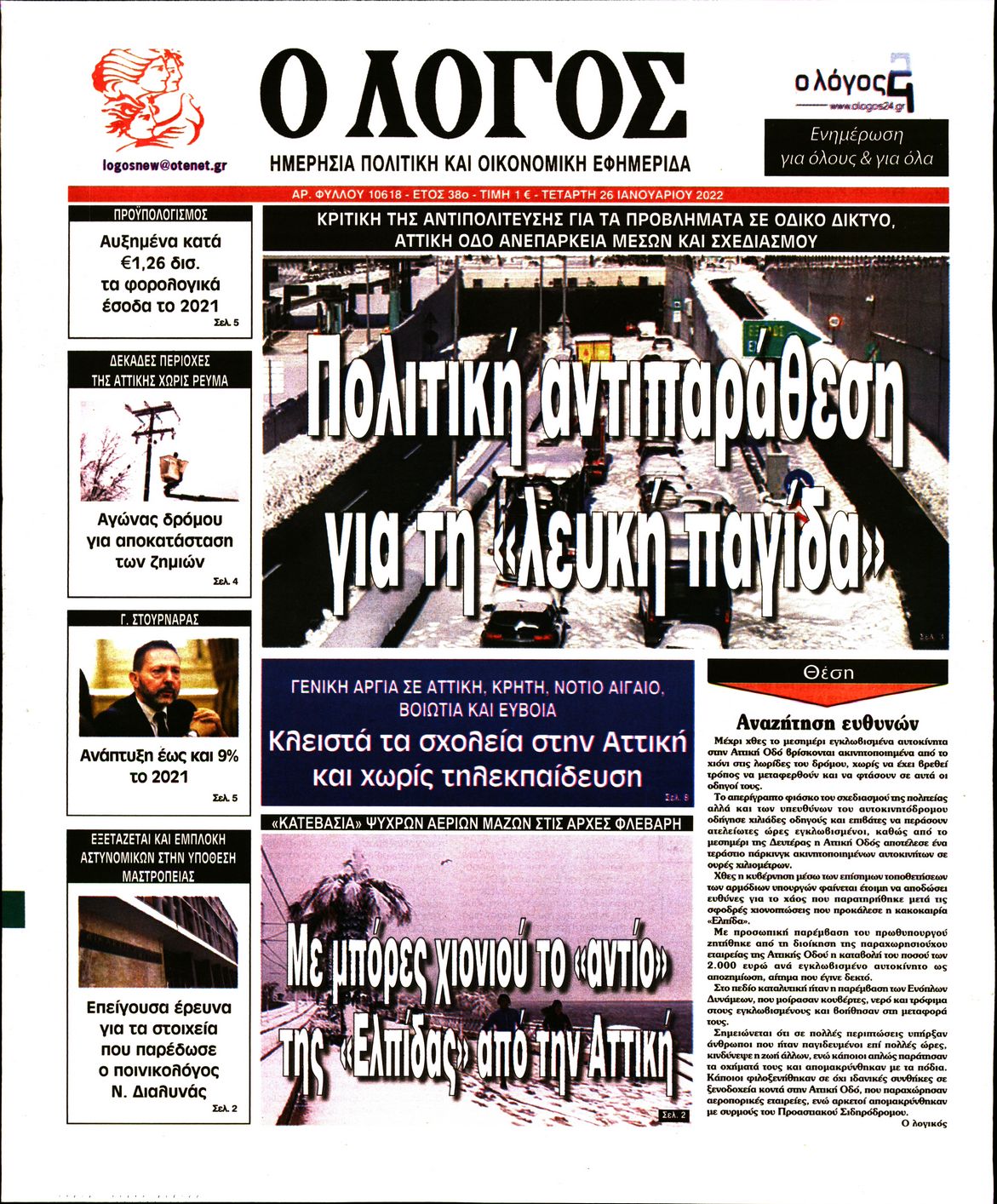 Εξώφυλο εφημερίδας Ο ΛΟΓΟΣ 2022-01-26