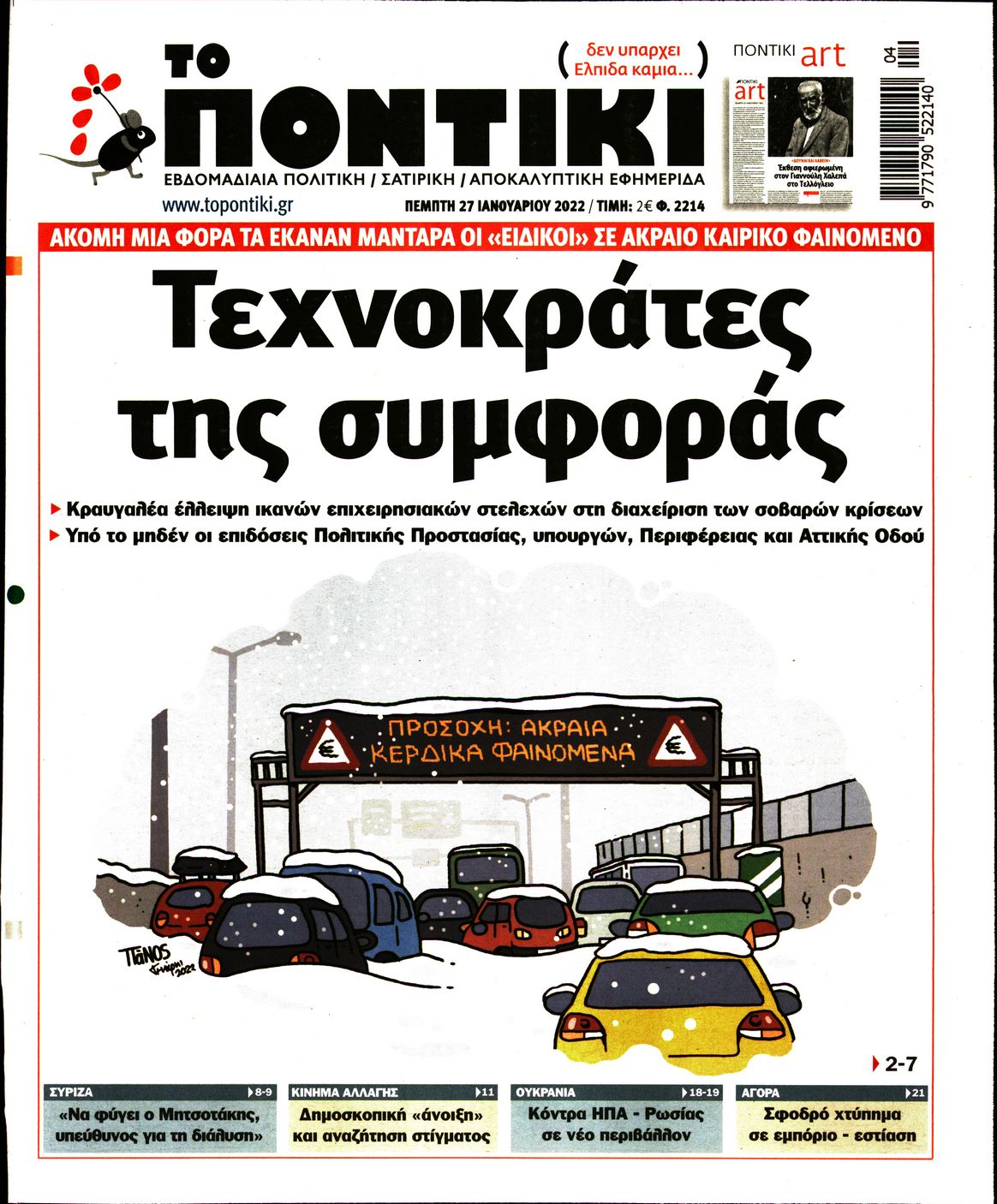 Εξώφυλο εφημερίδας ΤΟ ΠΟΝΤΙΚΙ 2022-01-27