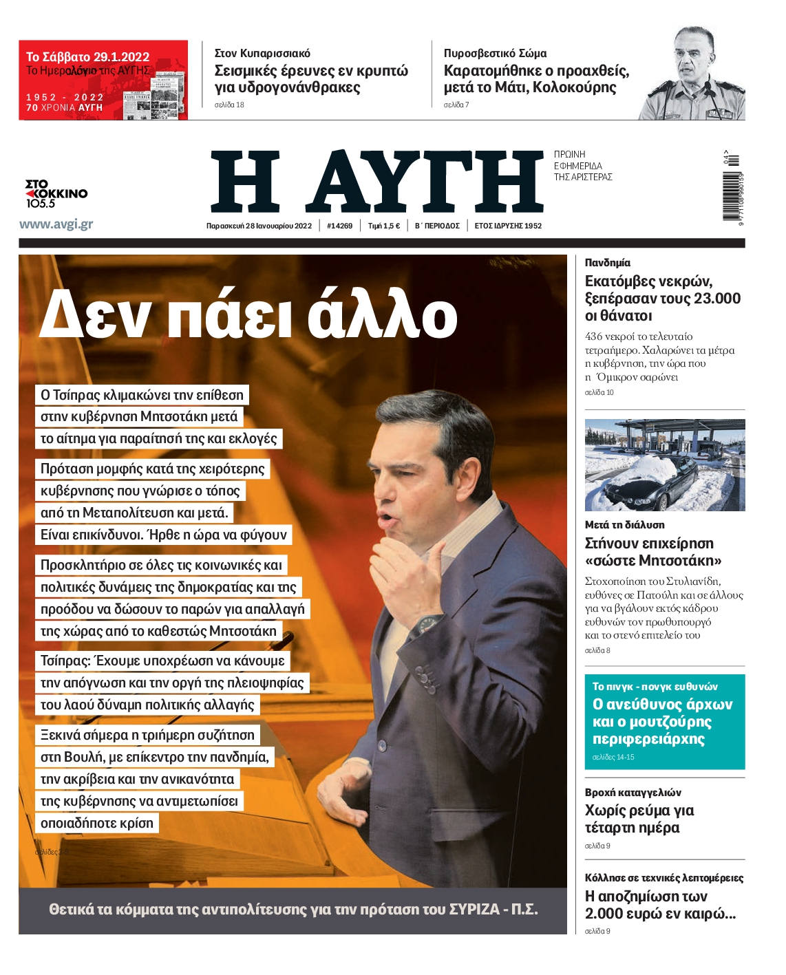 Εξώφυλο εφημερίδας ΑΥΓΗ 2022-01-28