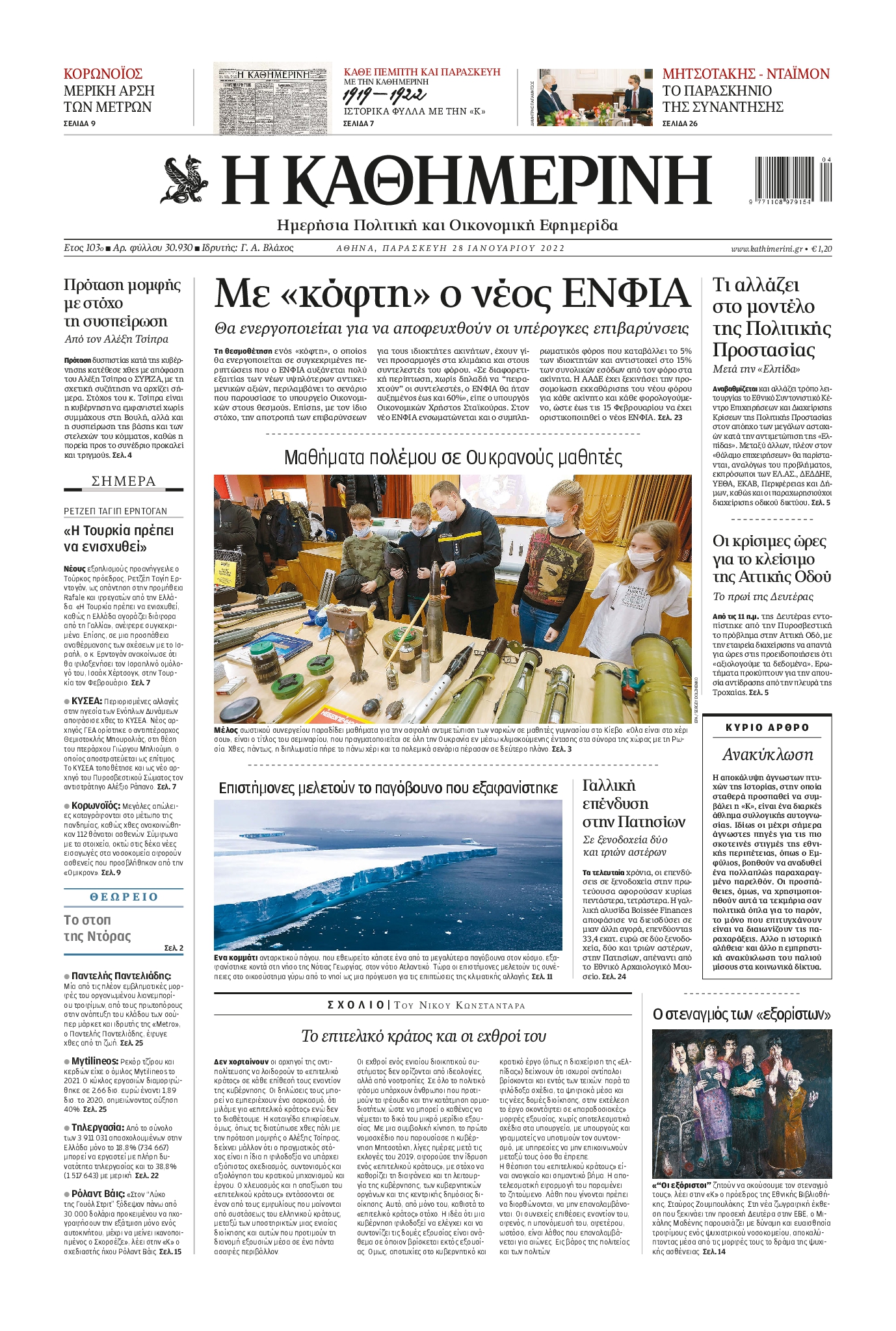 Εξώφυλο εφημερίδας ΚΑΘΗΜΕΡΙΝΗ 2022-01-28