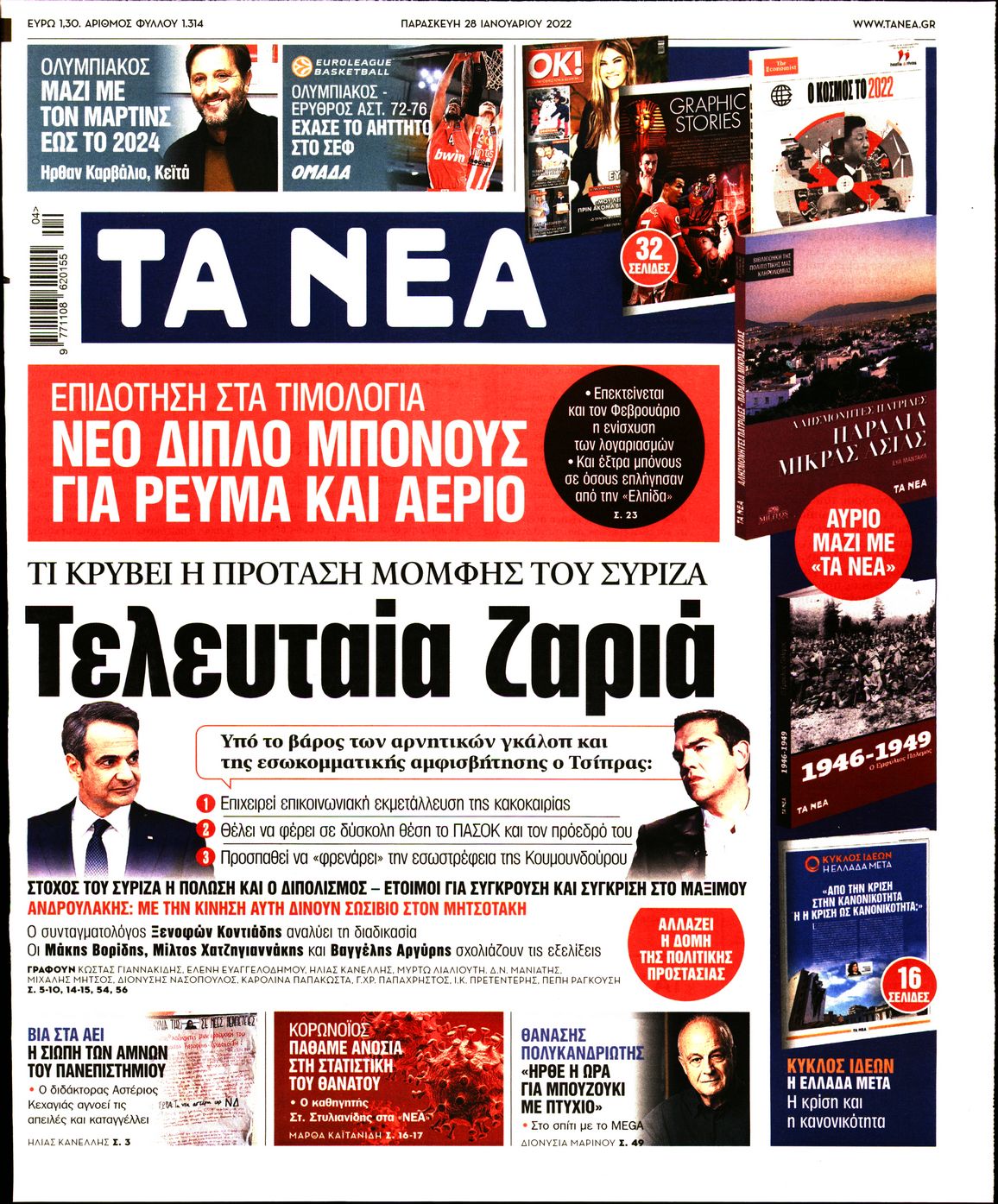Εξώφυλο εφημερίδας ΤΑ ΝΕΑ 2022-01-28