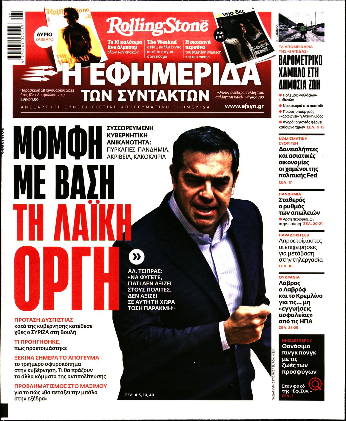 Εξώφυλο εφημερίδας ΤΩΝ ΣΥΝΤΑΚΤΩΝ 2022-01-28