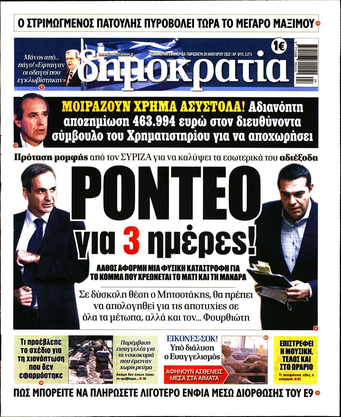 Εξώφυλο εφημερίδας ΔΗΜΟΚΡΑΤΙΑ 2022-01-28