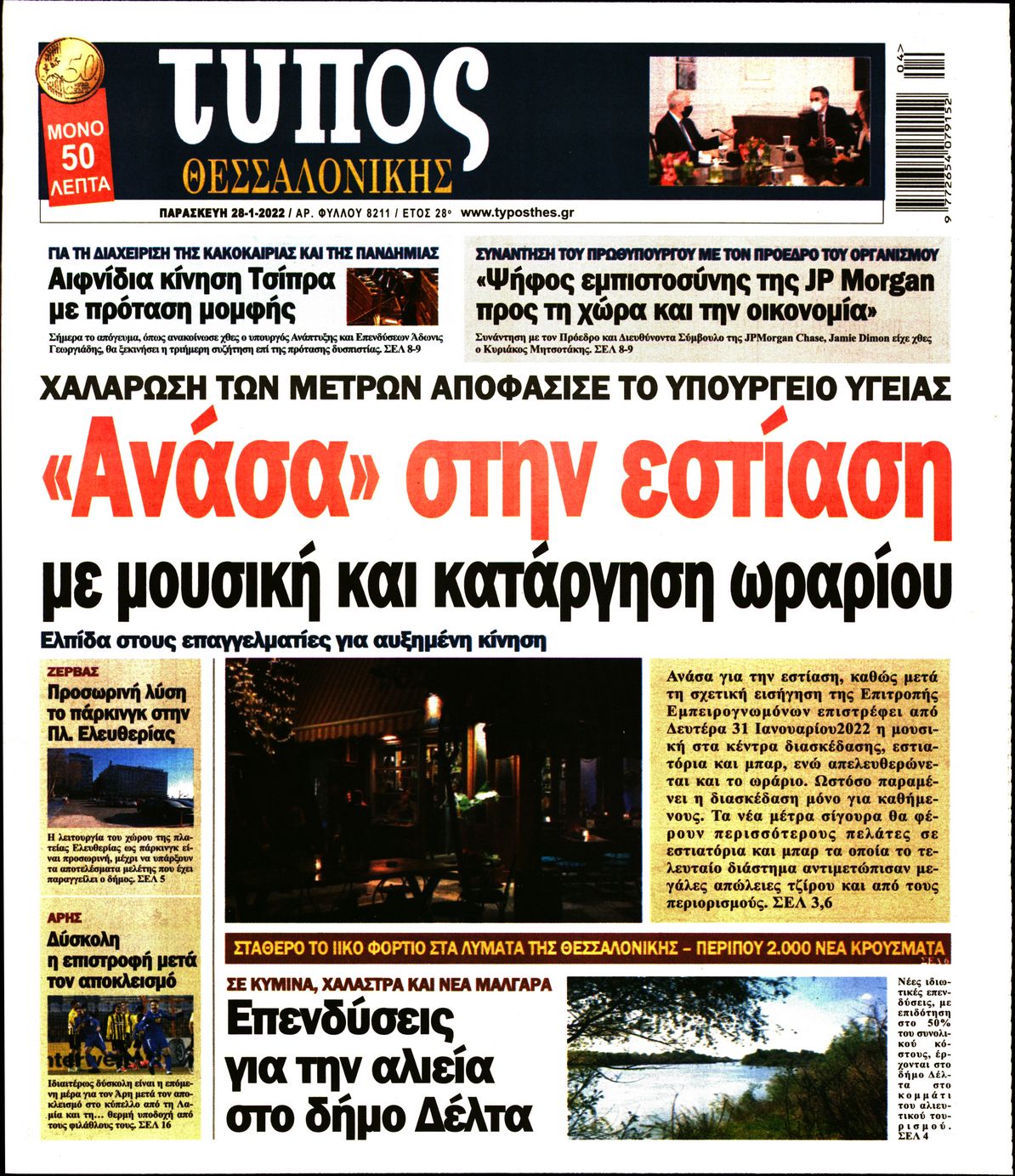 Εξώφυλο εφημερίδας ΤΥΠΟΣ ΘΕΣ/ΝΙΚΗΣ 2022-01-28