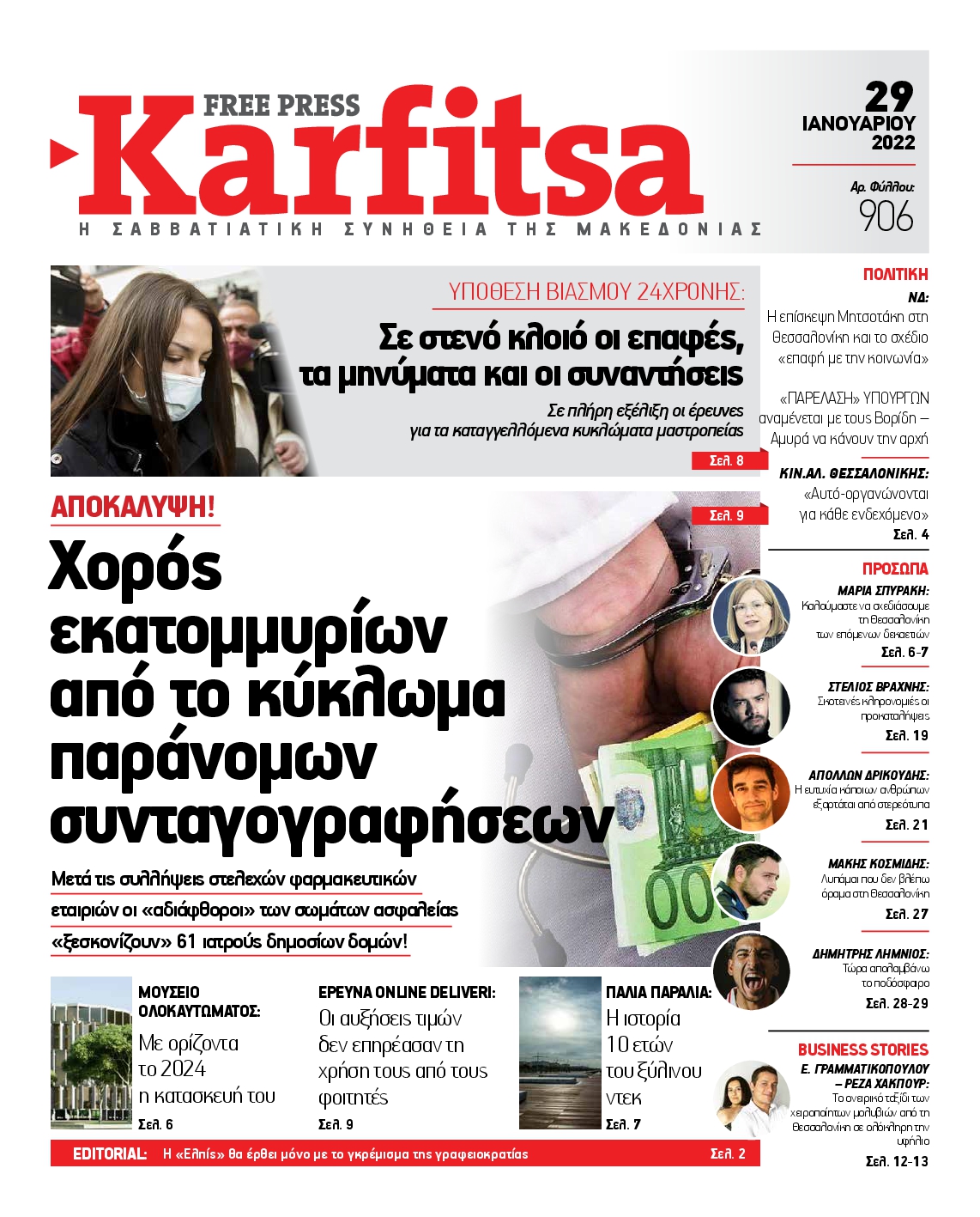 Εξώφυλο εφημερίδας ΚΑΡΦΙΤΣΑ 2022-01-29