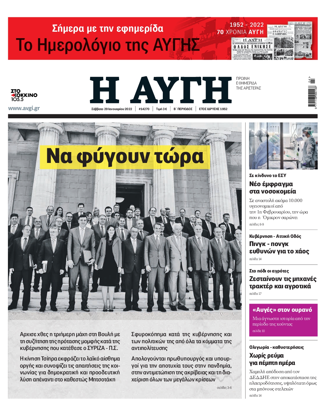 Εξώφυλο εφημερίδας ΑΥΓΗ 2022-01-29