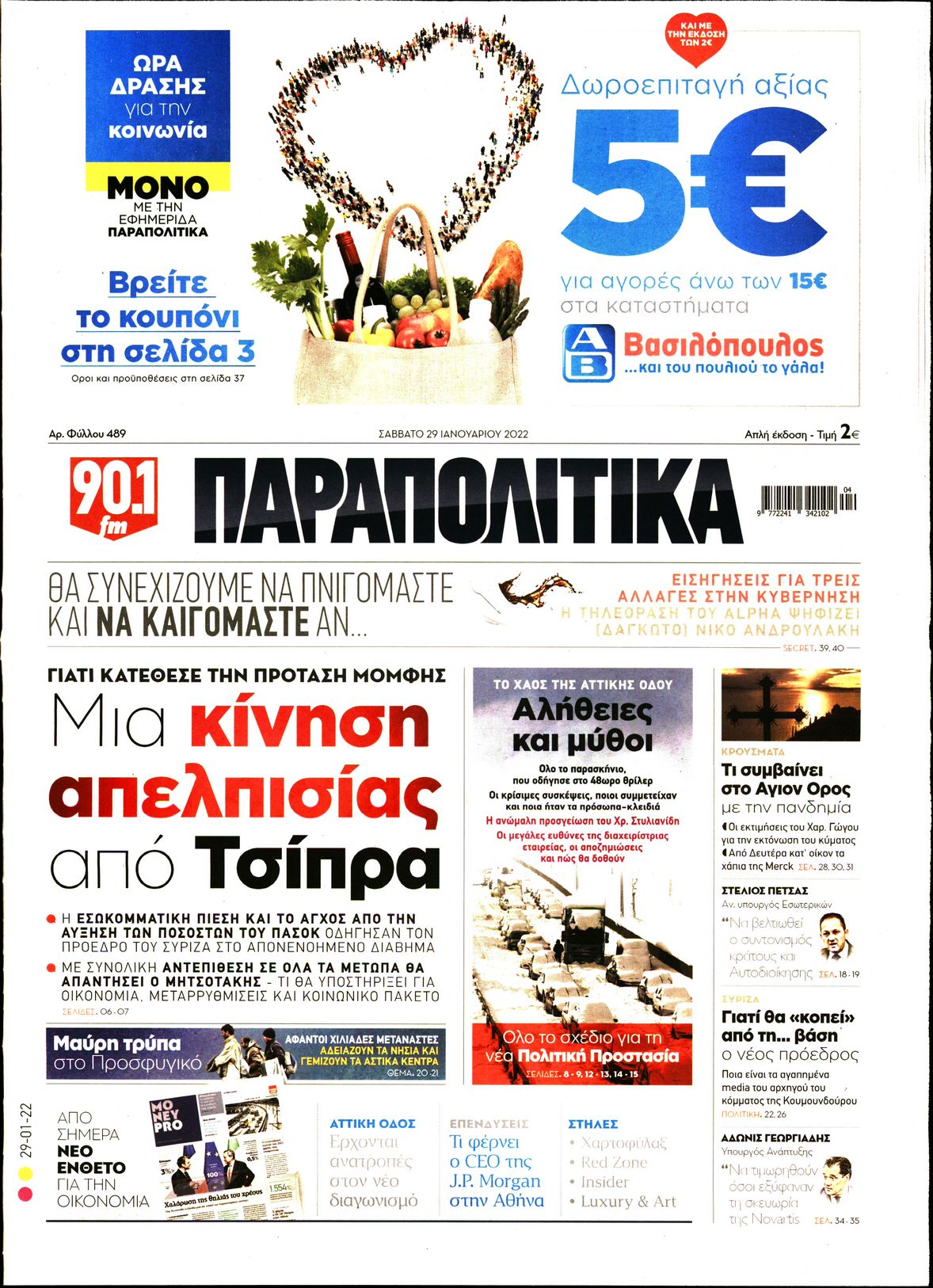 Εξώφυλο εφημερίδας ΠΑΡΑΠΟΛΙΤΙΚΑ 2022-01-29