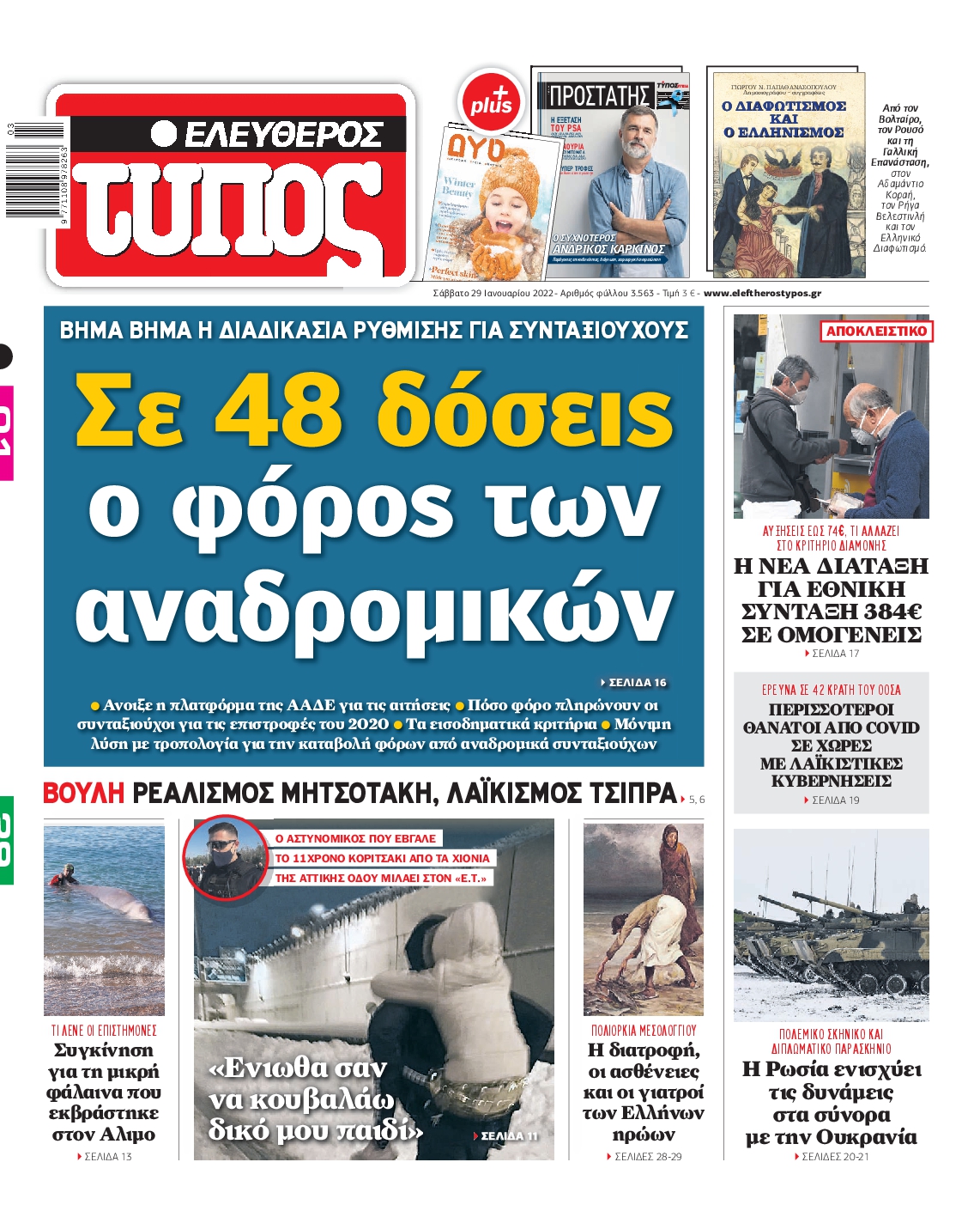 Εξώφυλο εφημερίδας ΕΛΕΥΘΕΡΟΣ ΤΥΠΟΣ 2022-01-29