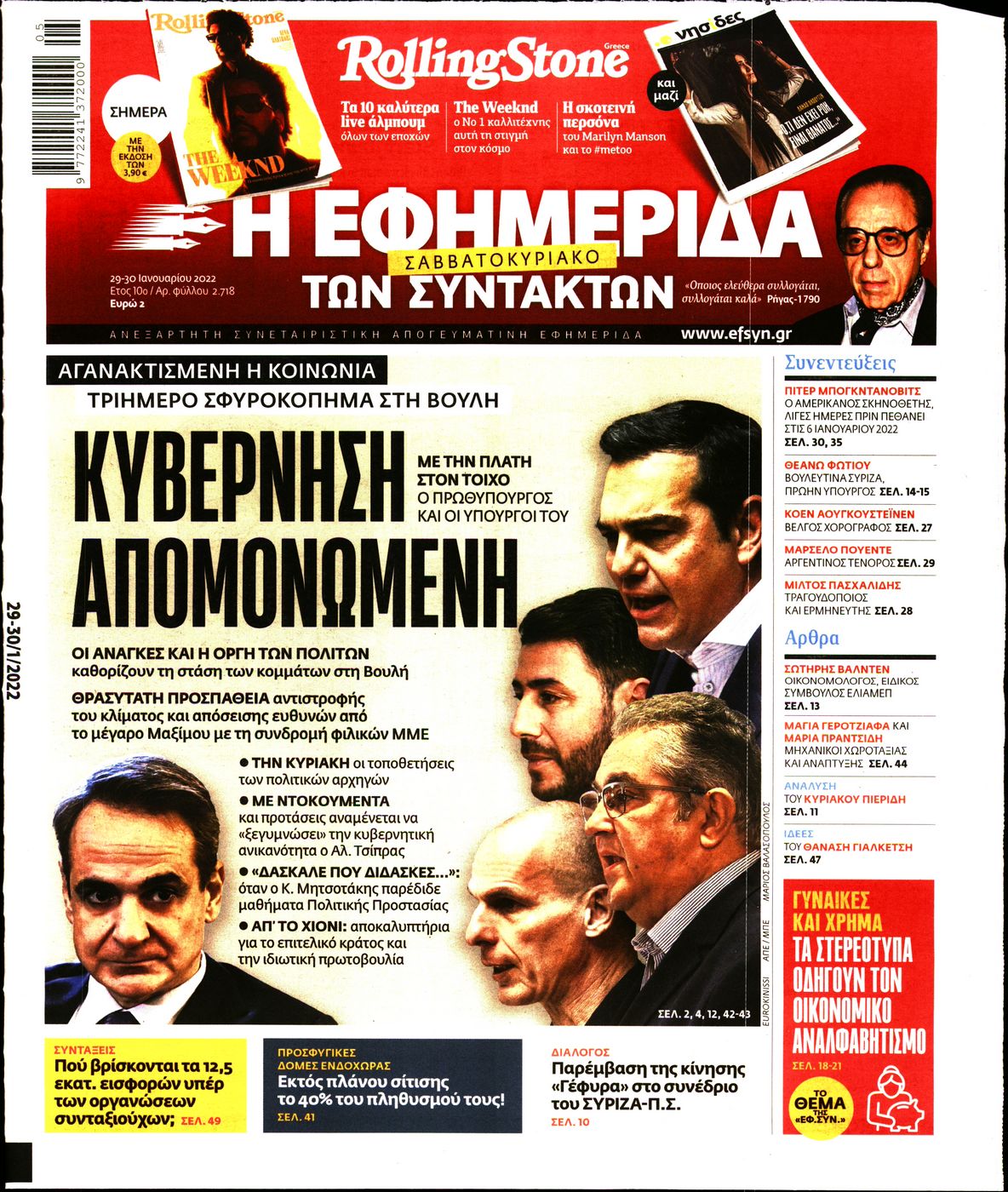Εξώφυλο εφημερίδας ΤΩΝ ΣΥΝΤΑΚΤΩΝ 2022-01-29