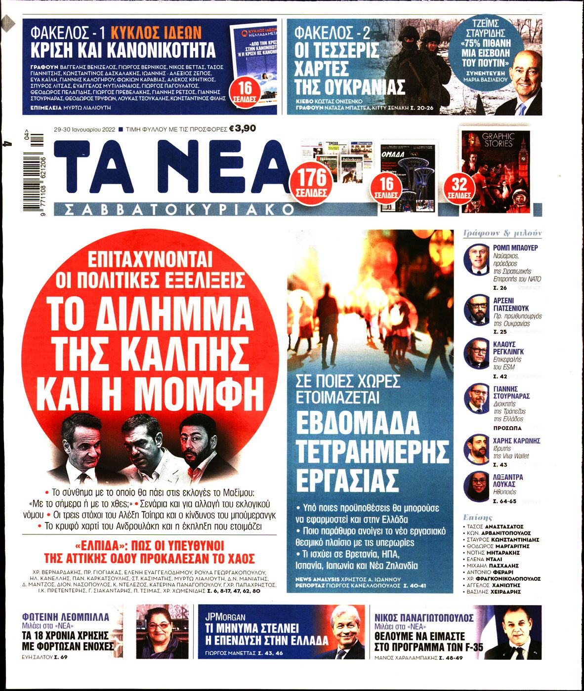 Εξώφυλο εφημερίδας ΤΑ ΝΕΑ 2022-01-29