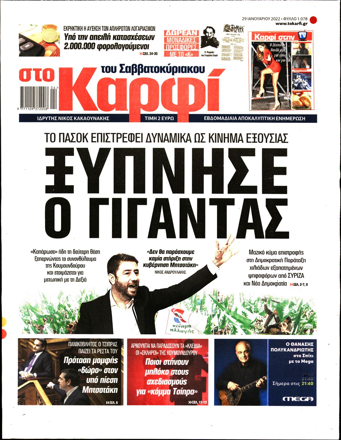 Εξώφυλο εφημερίδας ΚΑΡΦΙ 2022-01-29