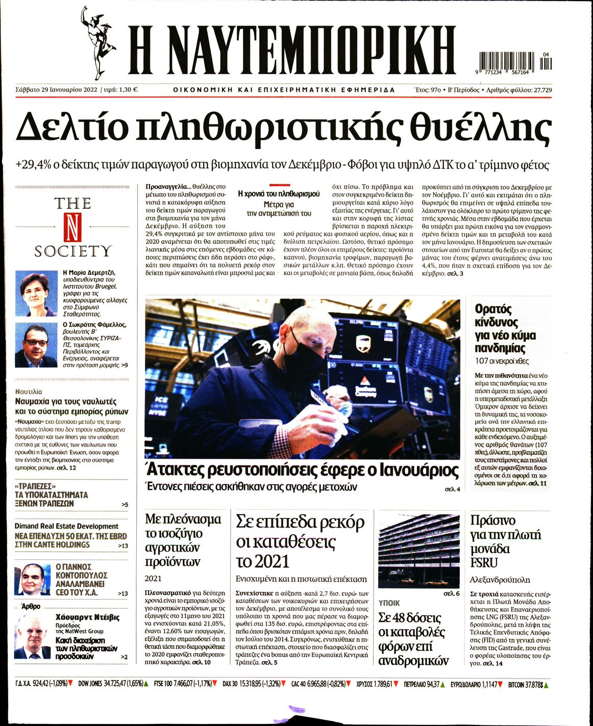 Εξώφυλο εφημερίδας ΝΑΥΤΕΜΠΟΡΙΚΗ 2022-01-29
