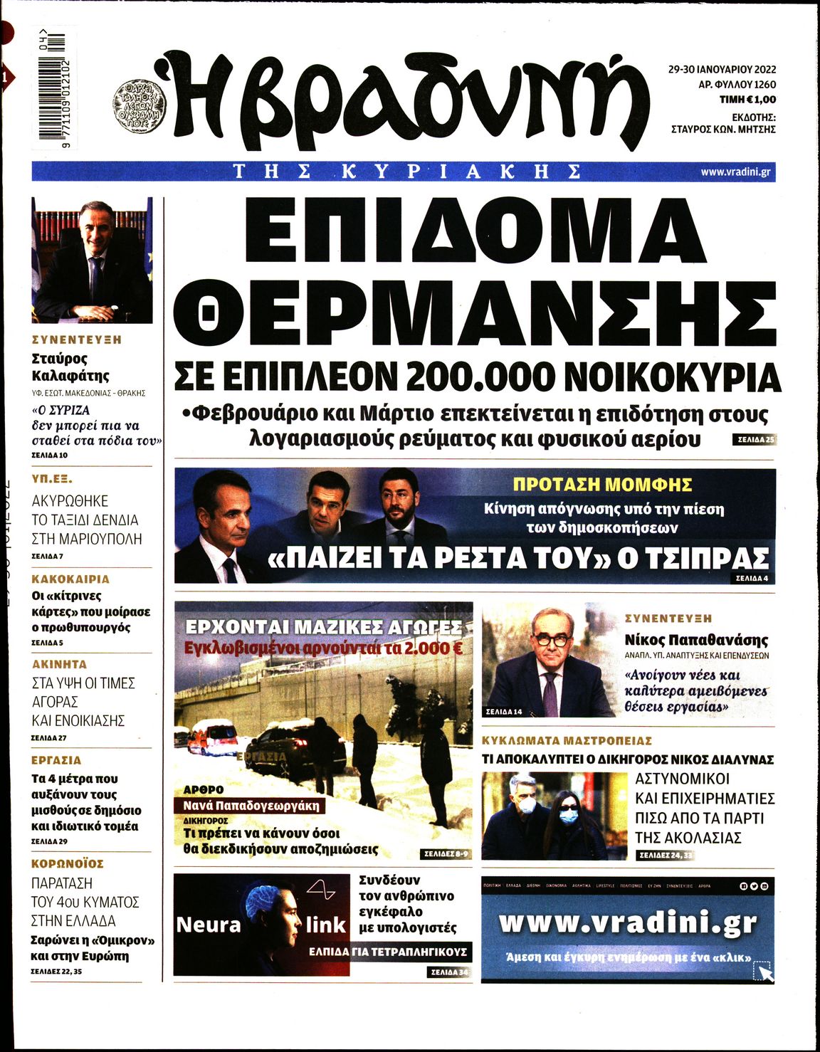 Εξώφυλο εφημερίδας ΒΡΑΔΥΝΗ 2022-01-29