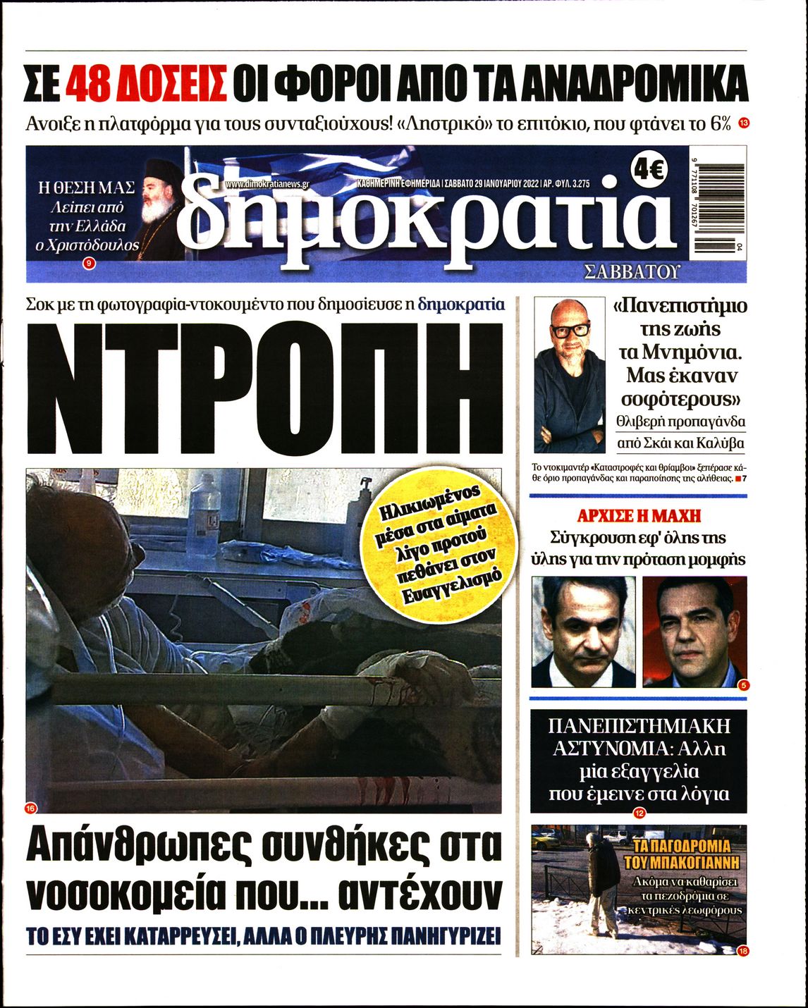 Εξώφυλο εφημερίδας ΔΗΜΟΚΡΑΤΙΑ 2022-01-29
