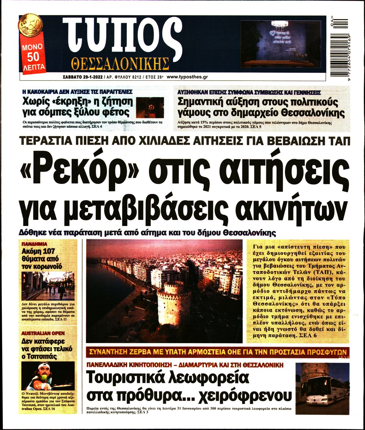 Εξώφυλο εφημερίδας ΤΥΠΟΣ ΘΕΣ/ΝΙΚΗΣ 2022-01-29