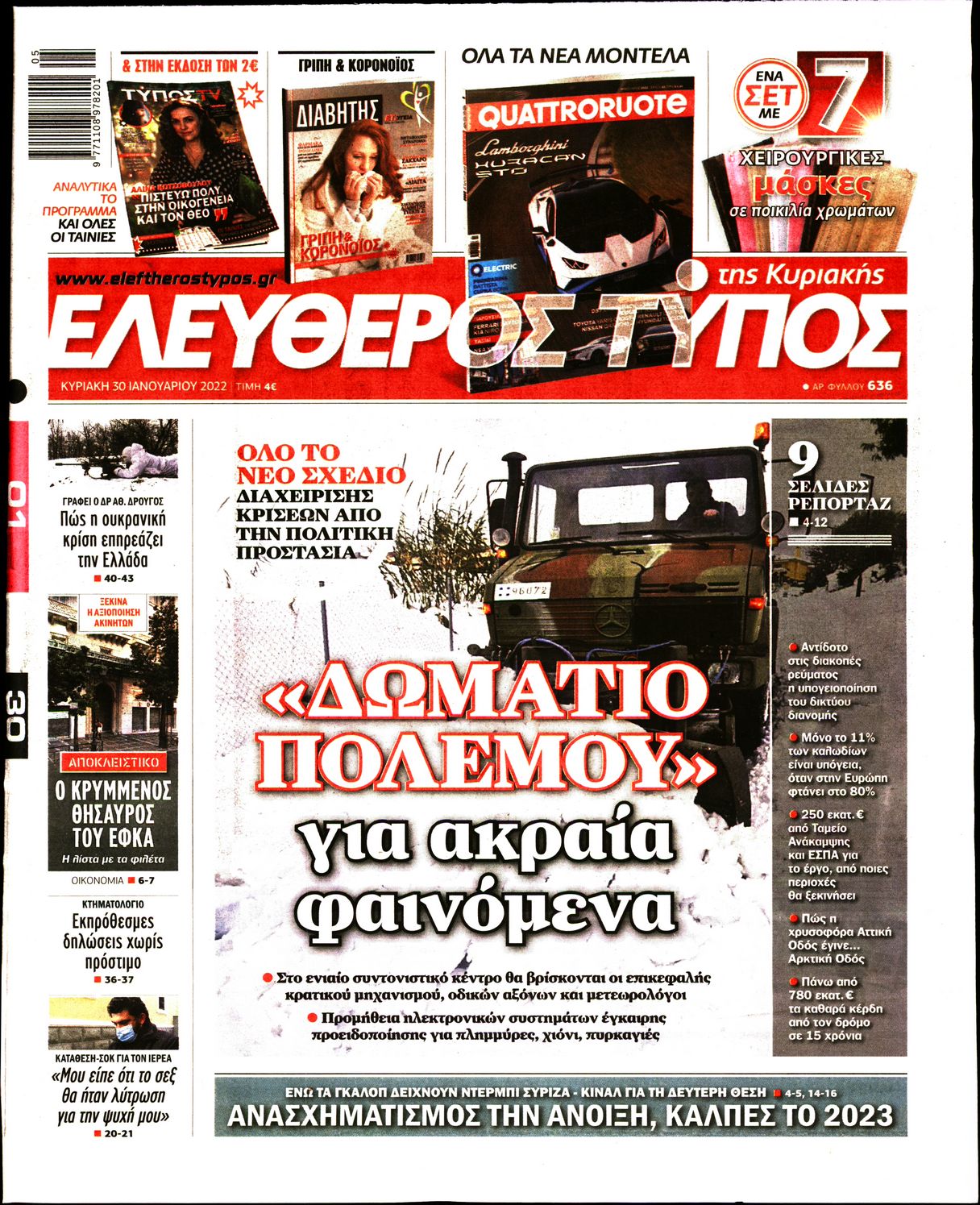Εξώφυλο εφημερίδας ΕΛΕΥΘΕΡΟΣ ΤΥΠΟΣ 2022-01-30