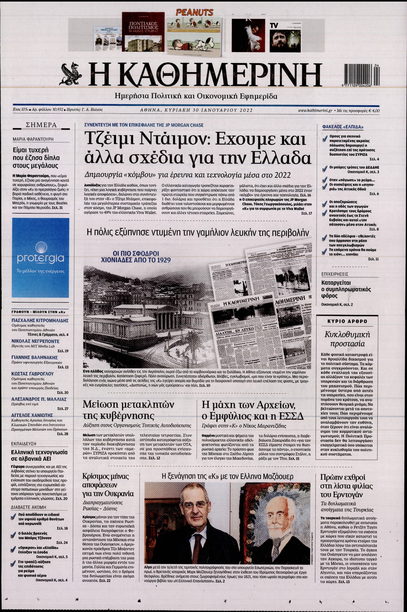 Εξώφυλο εφημερίδας ΚΑΘΗΜΕΡΙΝΗ 2022-01-30