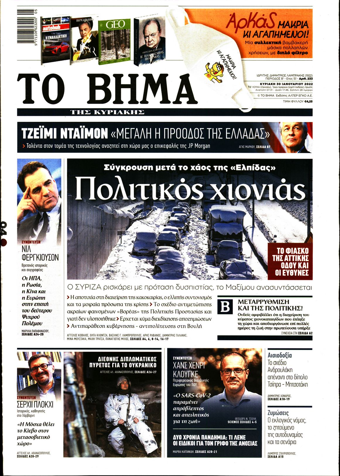 Εξώφυλο εφημερίδας ΤΟ ΒΗΜΑ 2022-01-30