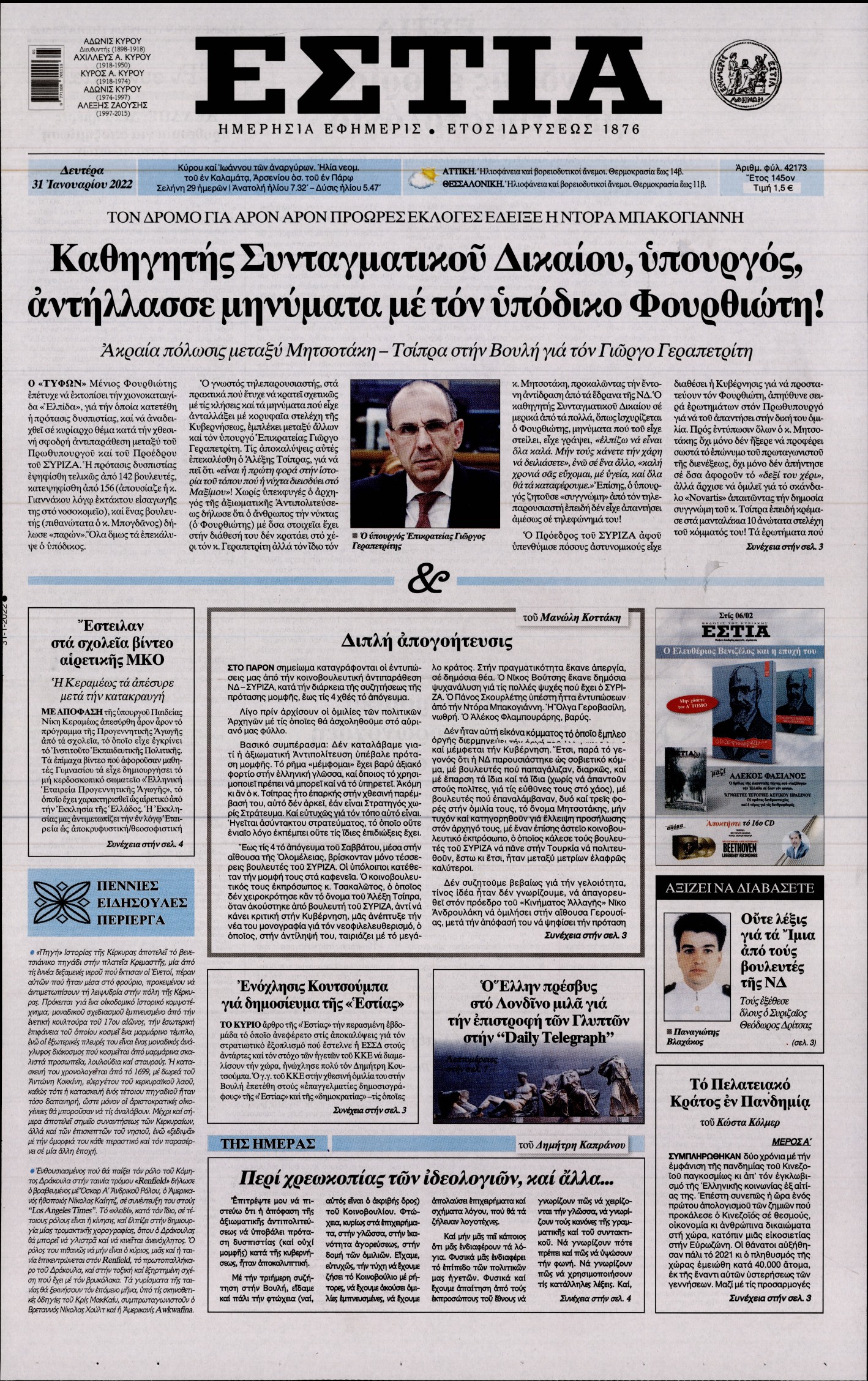 Εξώφυλο εφημερίδας ΕΣΤΙΑ 2022-01-31