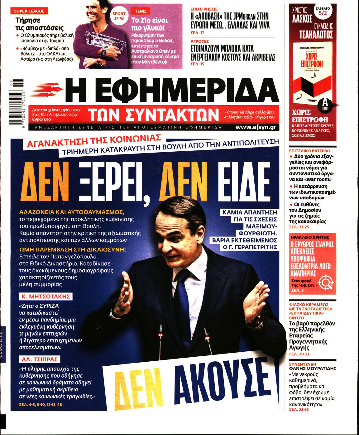 Εξώφυλο εφημερίδας ΤΩΝ ΣΥΝΤΑΚΤΩΝ 2022-01-31