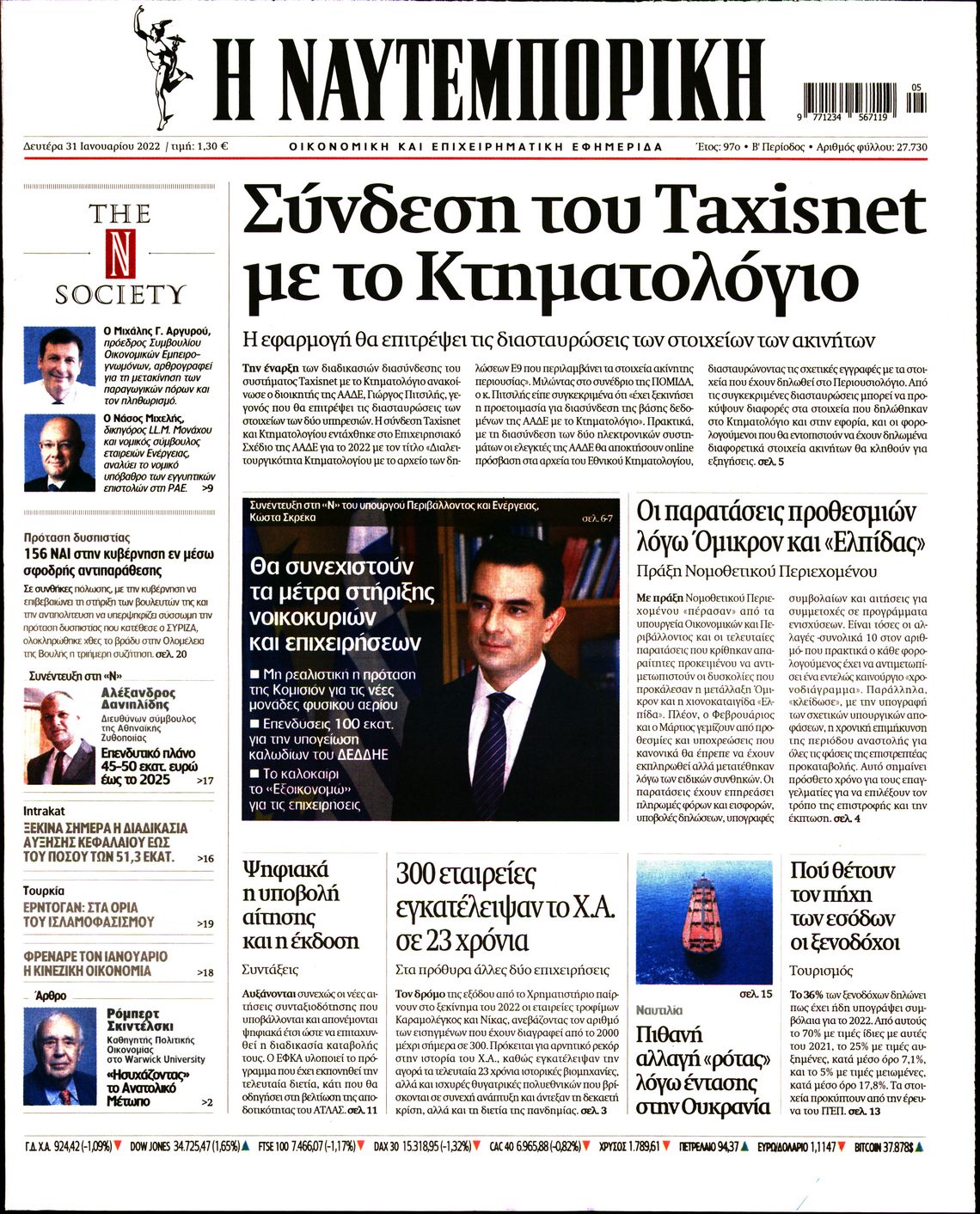Εξώφυλο εφημερίδας ΝΑΥΤΕΜΠΟΡΙΚΗ 2022-01-31