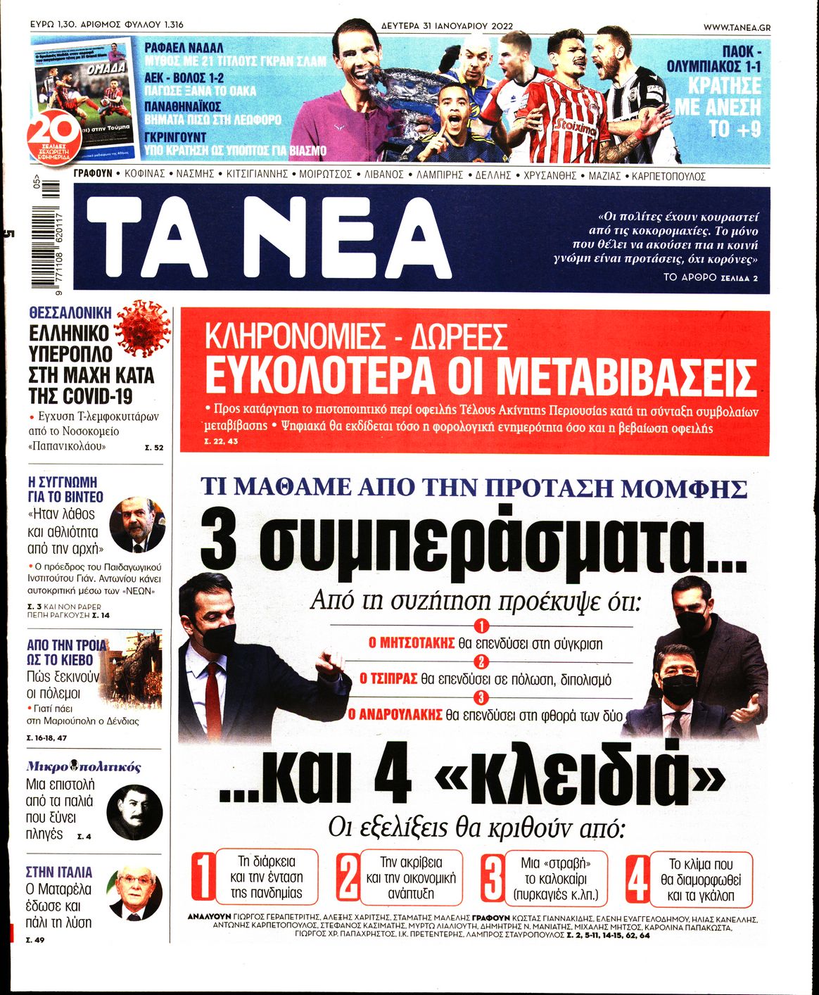 Εξώφυλο εφημερίδας ΤΑ ΝΕΑ 2022-01-31