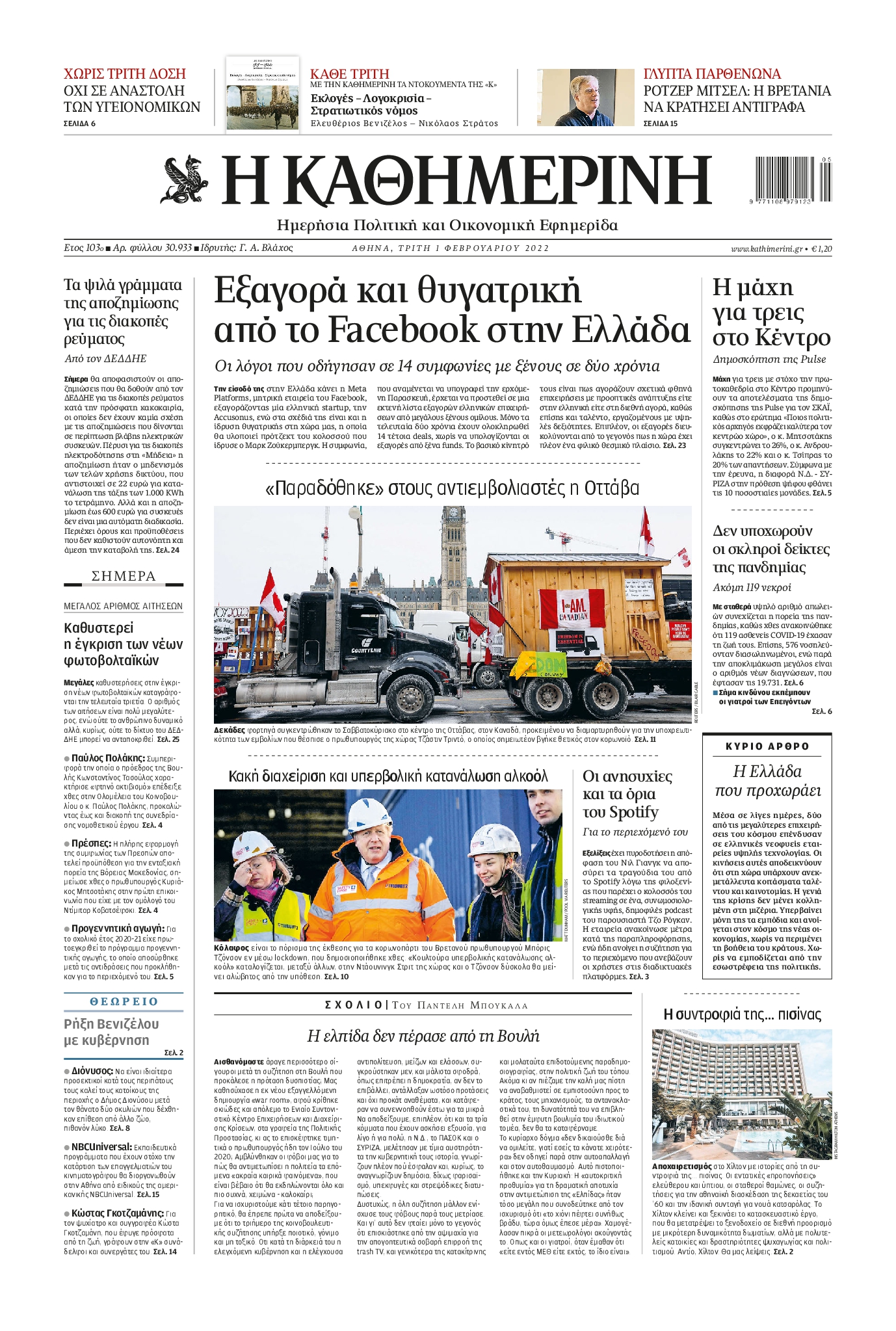 Εξώφυλο εφημερίδας ΚΑΘΗΜΕΡΙΝΗ 2022-02-01