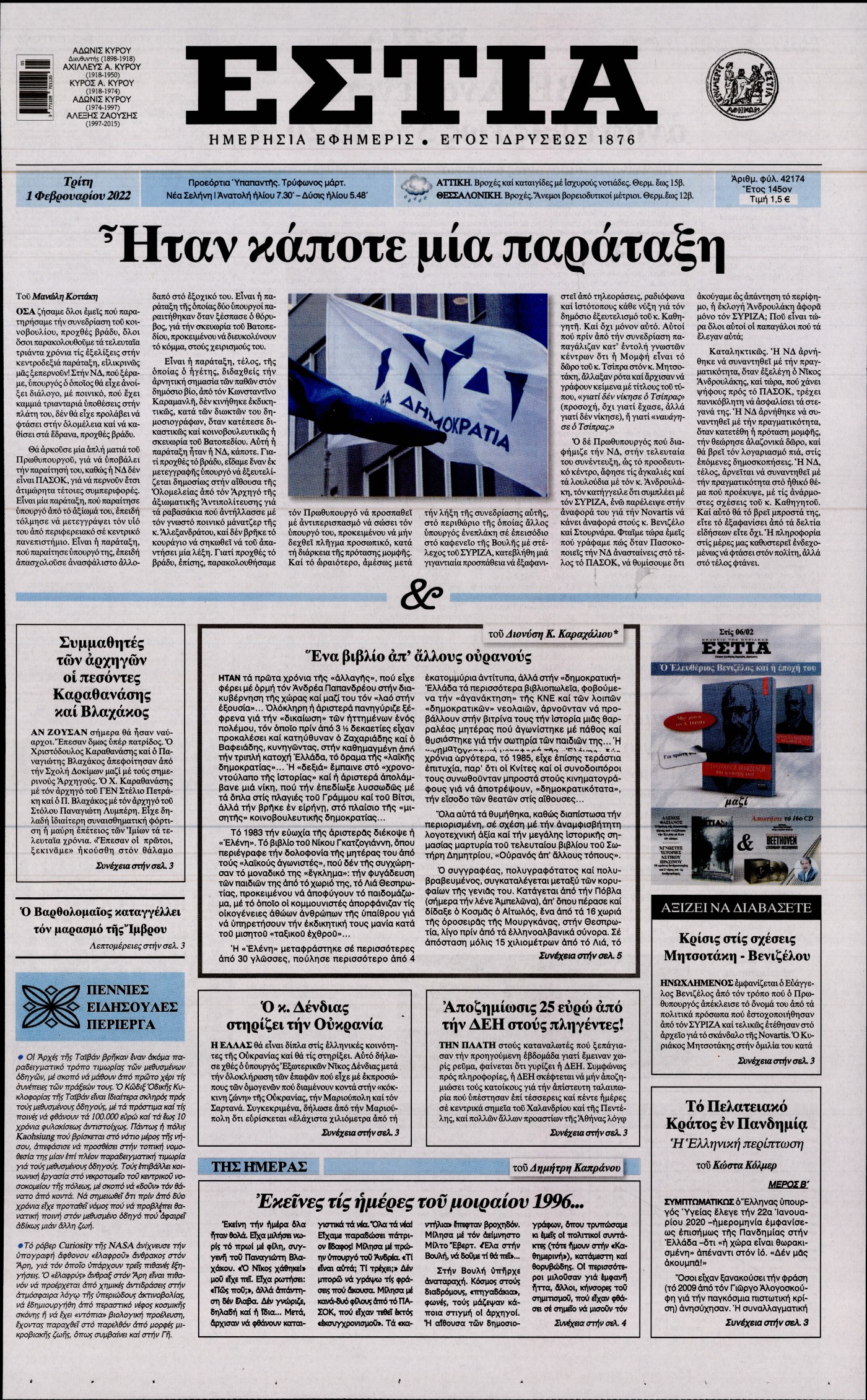 Εξώφυλο εφημερίδας ΕΣΤΙΑ 2022-02-01