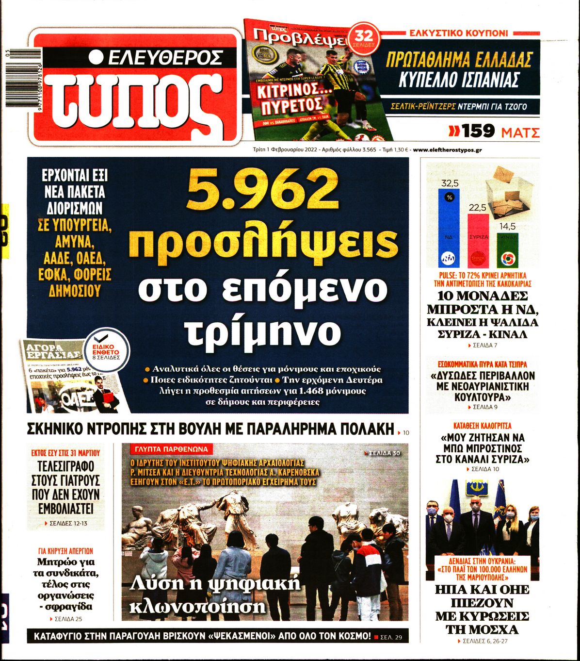 Εξώφυλο εφημερίδας ΕΛΕΥΘΕΡΟΣ ΤΥΠΟΣ 2022-02-01